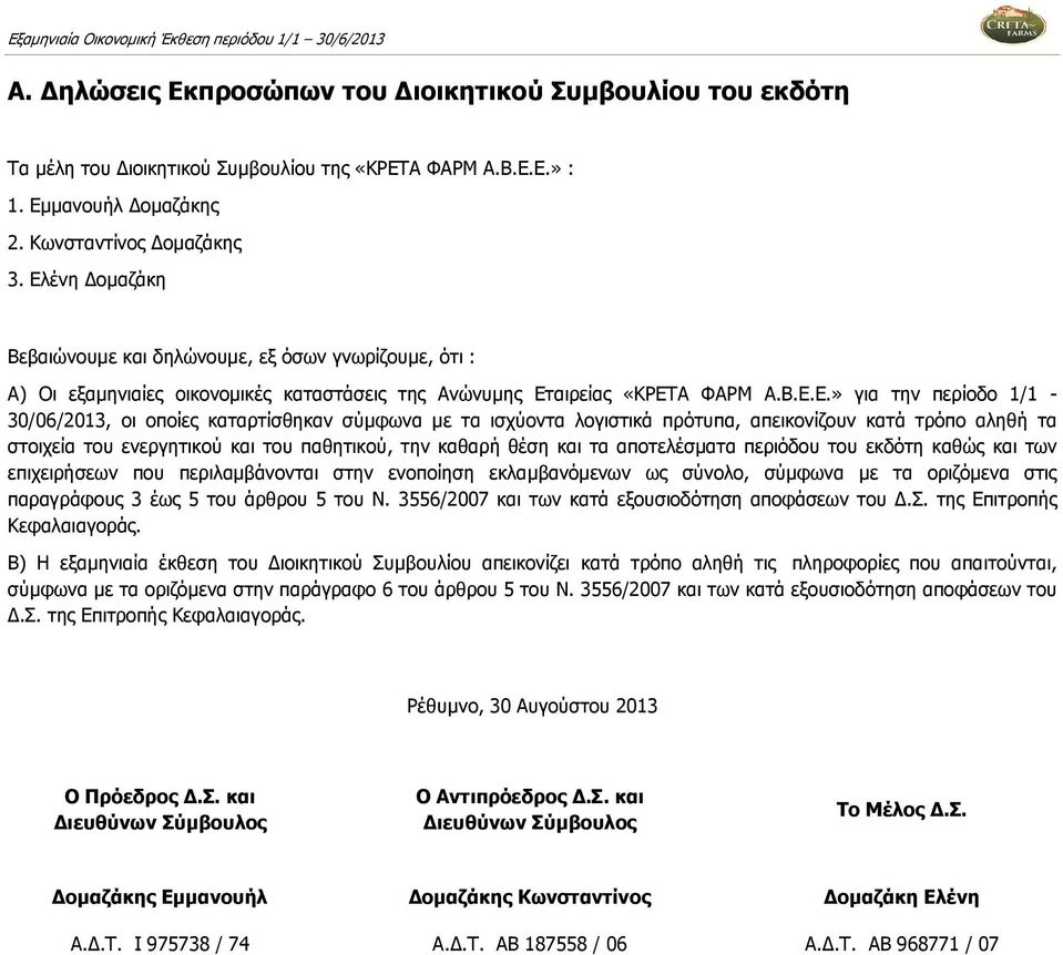 καταρτίσθηκαν σύµφωνα µε τα ισχύοντα λογιστικά πρότυπα, απεικονίζουν κατά τρόπο αληθή τα στοιχεία του ενεργητικού και του παθητικού, την καθαρή θέση και τα αποτελέσµατα περιόδου του εκδότη καθώς και