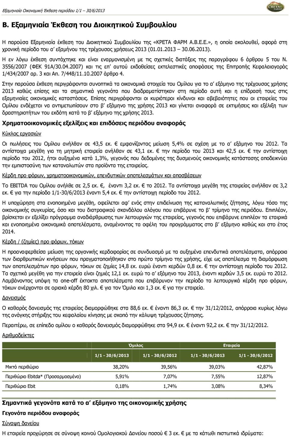 2007) και τις επ αυτού εκδοθείσες εκτελεστικές αποφάσεις της Επιτροπής Κεφαλαιαγοράς 1/434/2007 αρ. 3 και Απ. 7/448/11.10.2007 άρθρο 4.