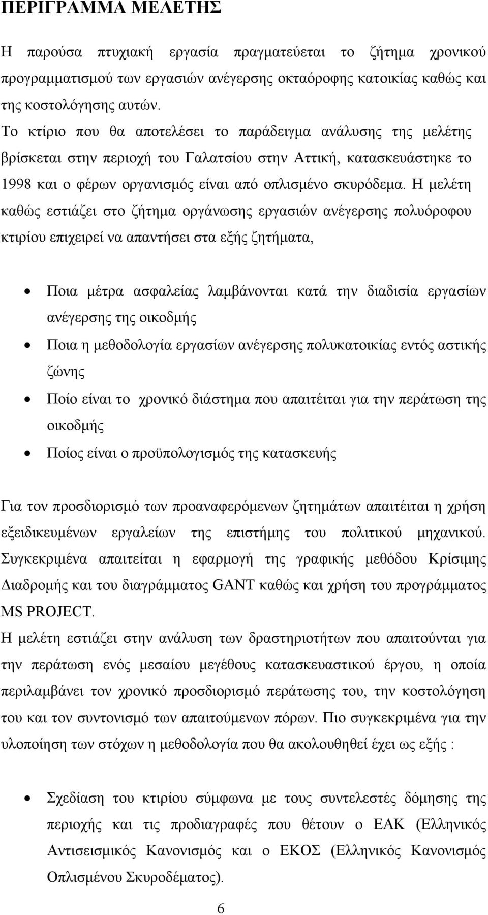 Η μελέτη καθώς εστιάζει στο ζήτημα οργάνωσης εργασιών ανέγερσης πολυόροφου κτιρίου επιχειρεί να απαντήσει στα εξής ζητήματα, Ποια μέτρα ασφαλείας λαμβάνονται κατά την διαδισία εργασίων ανέγερσης της