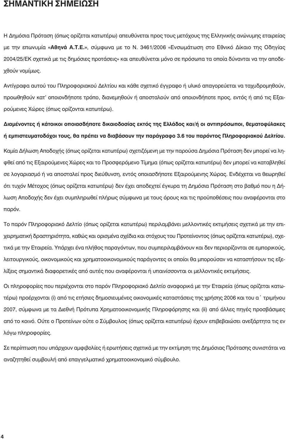 Aντίγραφα αυτού του Πληροφοριακού Δελτίου και κάθε σχετικό έγγραφο ή υλικό απαγορεύεται να ταχυδρομηθούν, προωθηθούν κατ οποιονδήποτε τρόπο, διανεμηθούν ή αποσταλούν από οποιονδήποτε προς, εντός ή