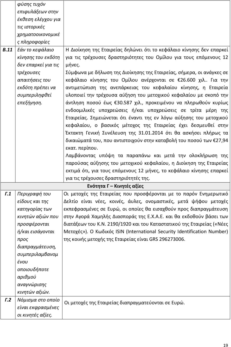 1 Περιγραφή του είδους και της κατηγορίας των κινητών αξιών που προσφέρονται ή/και εισάγονται προς διαπραγμάτευση, συμπεριλαμβανομ ένου οποιουδήποτε αριθμού αναγνώρισης κινητών αξιών. Γ.