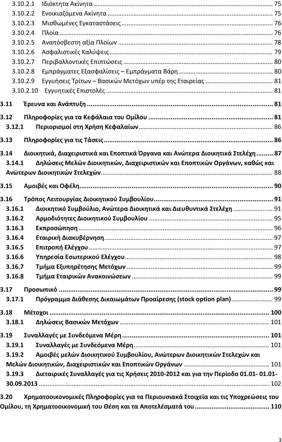 .. 81 3.11 Έρευνα και Ανάπτυξη... 81 3.12 Πληροφορίες για τα Κεφάλαια του Ομίλου... 81 3.12.1 Περιορισμοί στη Χρήση Κεφαλαίων... 86 3.