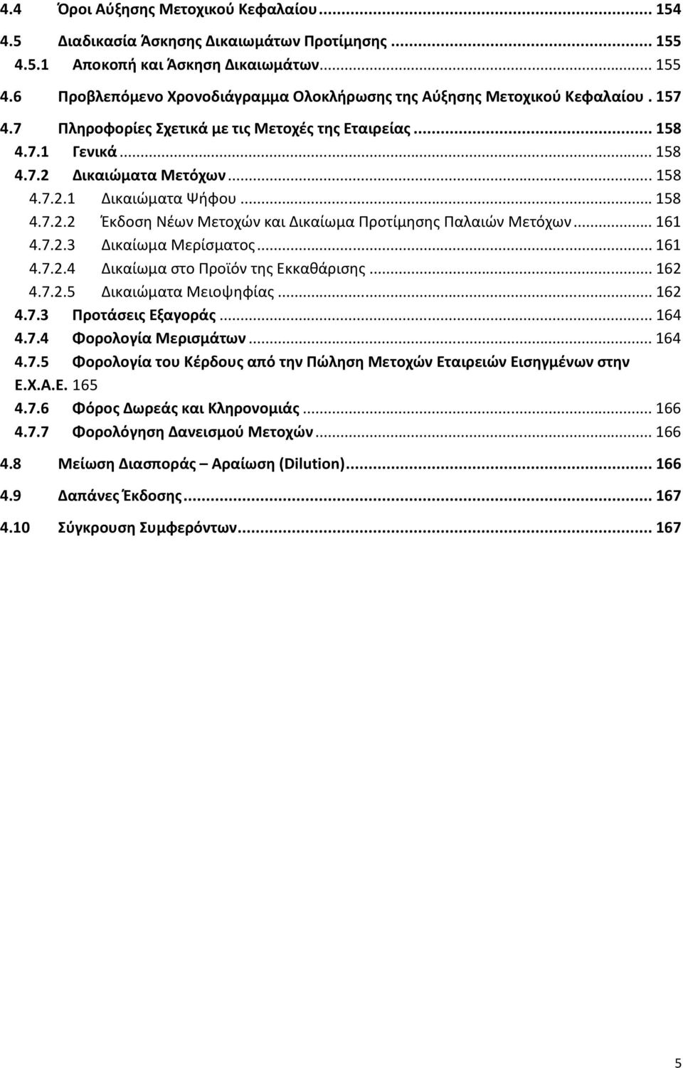.. 161 4.7.2.3 Δικαίωμα Μερίσματος... 161 4.7.2.4 Δικαίωμα στο Προϊόν της Εκκαθάρισης... 162 4.7.2.5 Δικαιώματα Μειοψηφίας... 162 4.7.3 Προτάσεις Εξαγοράς... 164 4.7.4 Φορολογία Μερισμάτων... 164 4.7.5 Φορολογία του Κέρδους από την Πώληση Μετοχών Εταιρειών Εισηγμένων στην Ε.