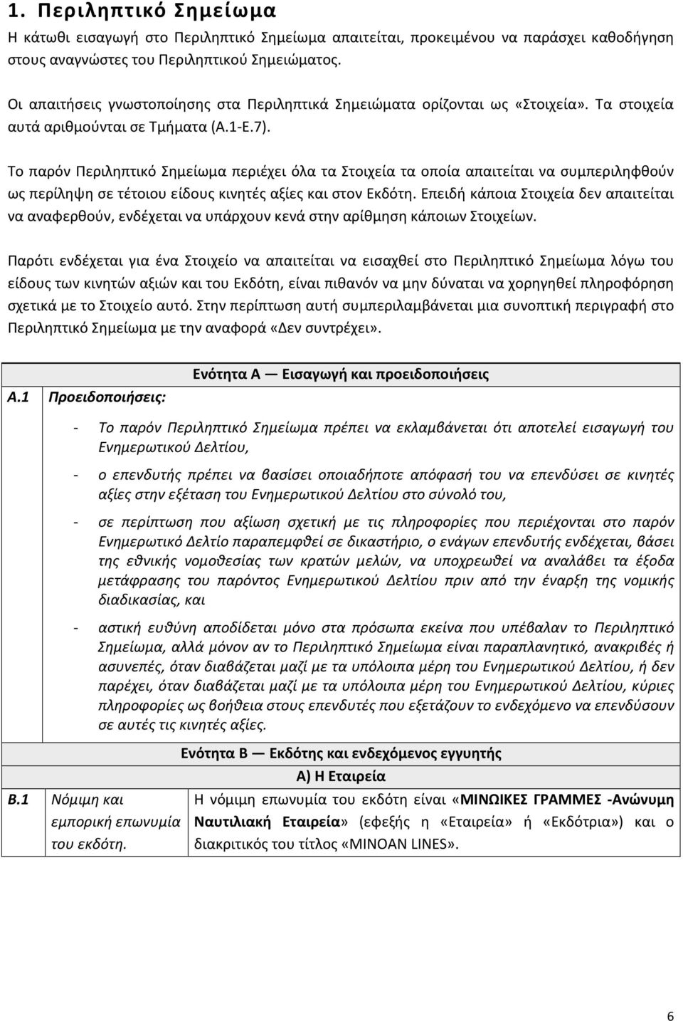 Το παρόν Περιληπτικό Σημείωμα περιέχει όλα τα Στοιχεία τα οποία απαιτείται να συμπεριληφθούν ως περίληψη σε τέτοιου είδους κινητές αξίες και στον Εκδότη.