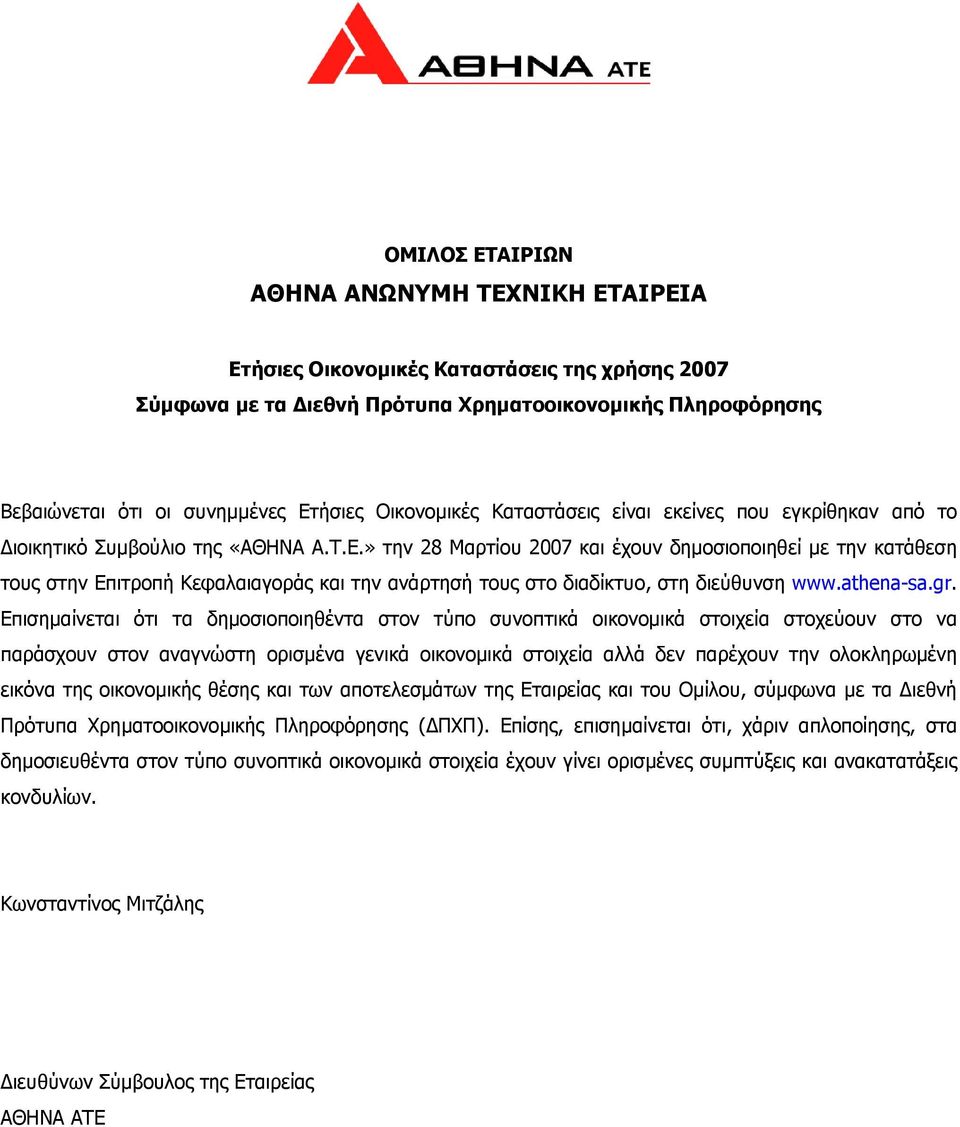 » την 28 Μαρτίου 2007 και έχουν δηµοσιοποιηθεί µε την κατάθεση τους στην Επιτροπή Κεφαλαιαγοράς και την ανάρτησή τους στο διαδίκτυο, στη διεύθυνση www.athena-sa.gr.