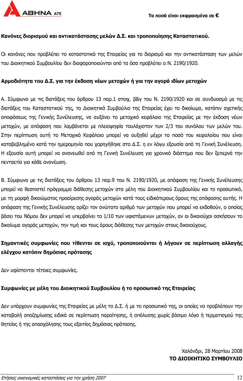 Αρµοδιότητα του.σ. για την έκδοση νέων µετοχών ή για την αγορά ιδίων µετοχών Α. Σύµφωνα µε τις διατάξεις του άρθρου 13 παρ.1 στοιχ. β&γ του Ν.