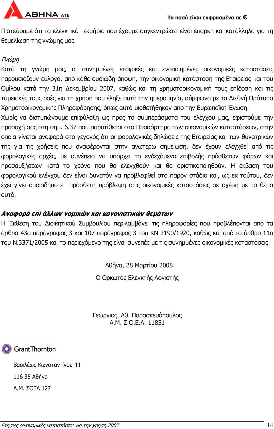 31η εκεµβρίου 2007, καθώς και τη χρηµατοοικονοµική τους επίδοση και τις ταµειακές τους ροές για τη χρήση που έληξε αυτή την ηµεροµηνία, σύµφωνα µε τα ιεθνή Πρότυπα Χρηµατοοικονοµικής Πληροφόρησης,