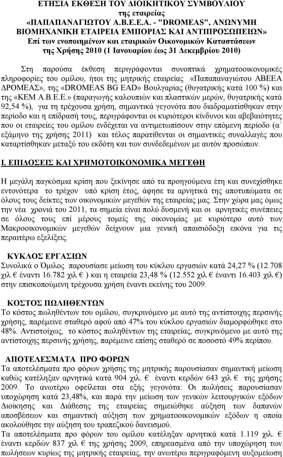 ΑΠΑΝΑΓΙΩΤΟΥ Α.Β.Ε.Ε.Α. - "DROMEAS", ΑΝΩΝΥΜΗ BIOMHXANIΚΗ ΕΤΑΙΡΕΙΑ ΕΜΠΟΡΙΑΣ ΚΑΙ ΑΝΤΙΠΡΟΣΩΠΕΙΩΝ» Επί των ενοποιημένων και εταιρικών Οικονομικών Καταστάσεων της Χρήσης 2010 (1 Ιανουαρίου έως 31