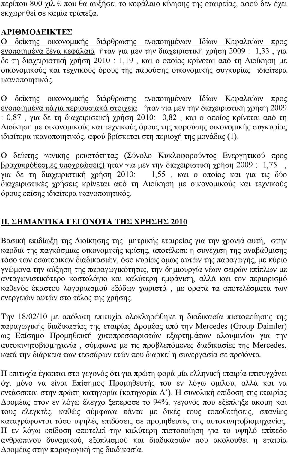 και ο οποίος κρίνεται από τη Διοίκηση με οικονομικούς και τεχνικούς όρους της παρούσης οικονομικής συγκυρίας ιδιαίτερα ικανοποιητικός.