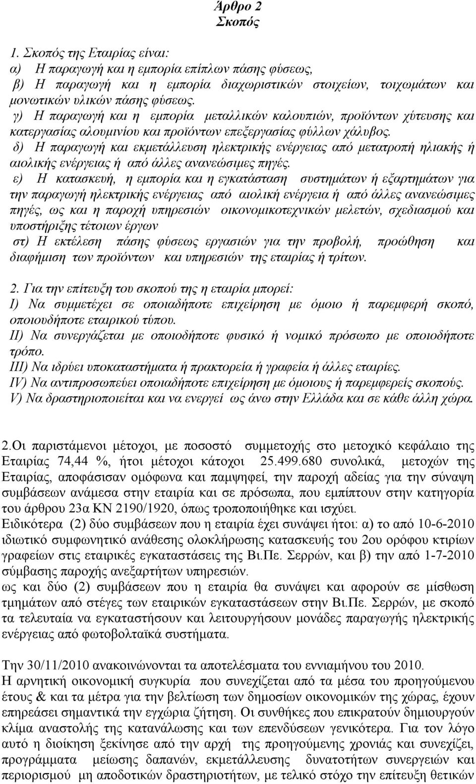 δ) Η παραγωγή και εκμετάλλευση ηλεκτρικής ενέργειας από μετατροπή ηλιακής ή αιολικής ενέργειας ή από άλλες ανανεώσιμες πηγές.