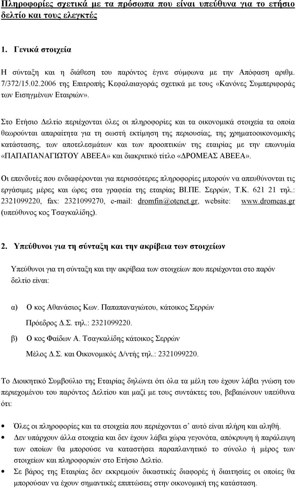 Στο Ετήσιο Δελτίο περιέχονται όλες οι πληροφορίες και τα οικονομικά στοιχεία τα οποία θεωρούνται απαραίτητα για τη σωστή εκτίμηση της περιουσίας, της χρηματοοικονομικής κατάστασης, των αποτελεσμάτων