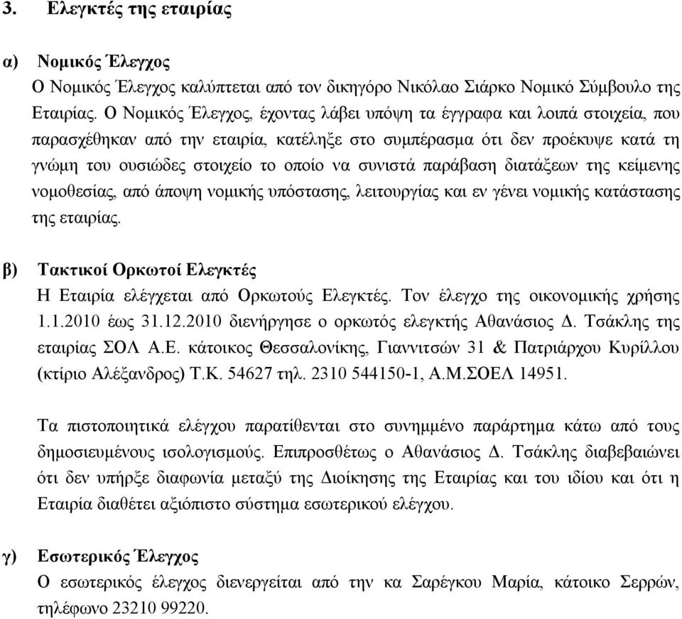 συνιστά παράβαση διατάξεων της κείμενης νομοθεσίας, από άποψη νομικής υπόστασης, λειτουργίας και εν γένει νομικής κατάστασης της εταιρίας.