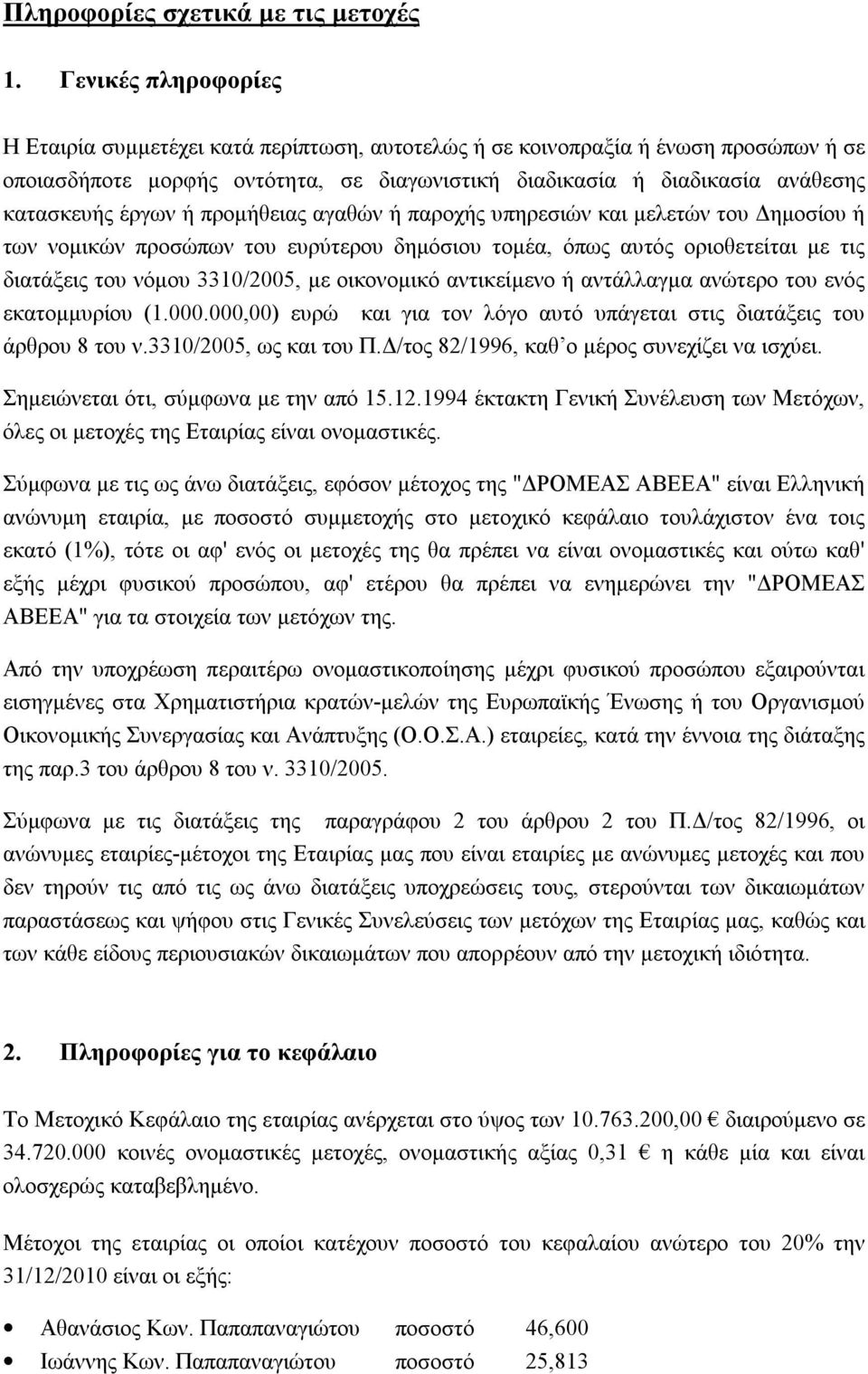 έργων ή προμήθειας αγαθών ή παροχής υπηρεσιών και μελετών του Δημοσίου ή των νομικών προσώπων του ευρύτερου δημόσιου τομέα, όπως αυτός οριοθετείται με τις διατάξεις του νόμου 3310/2005, με οικονομικό