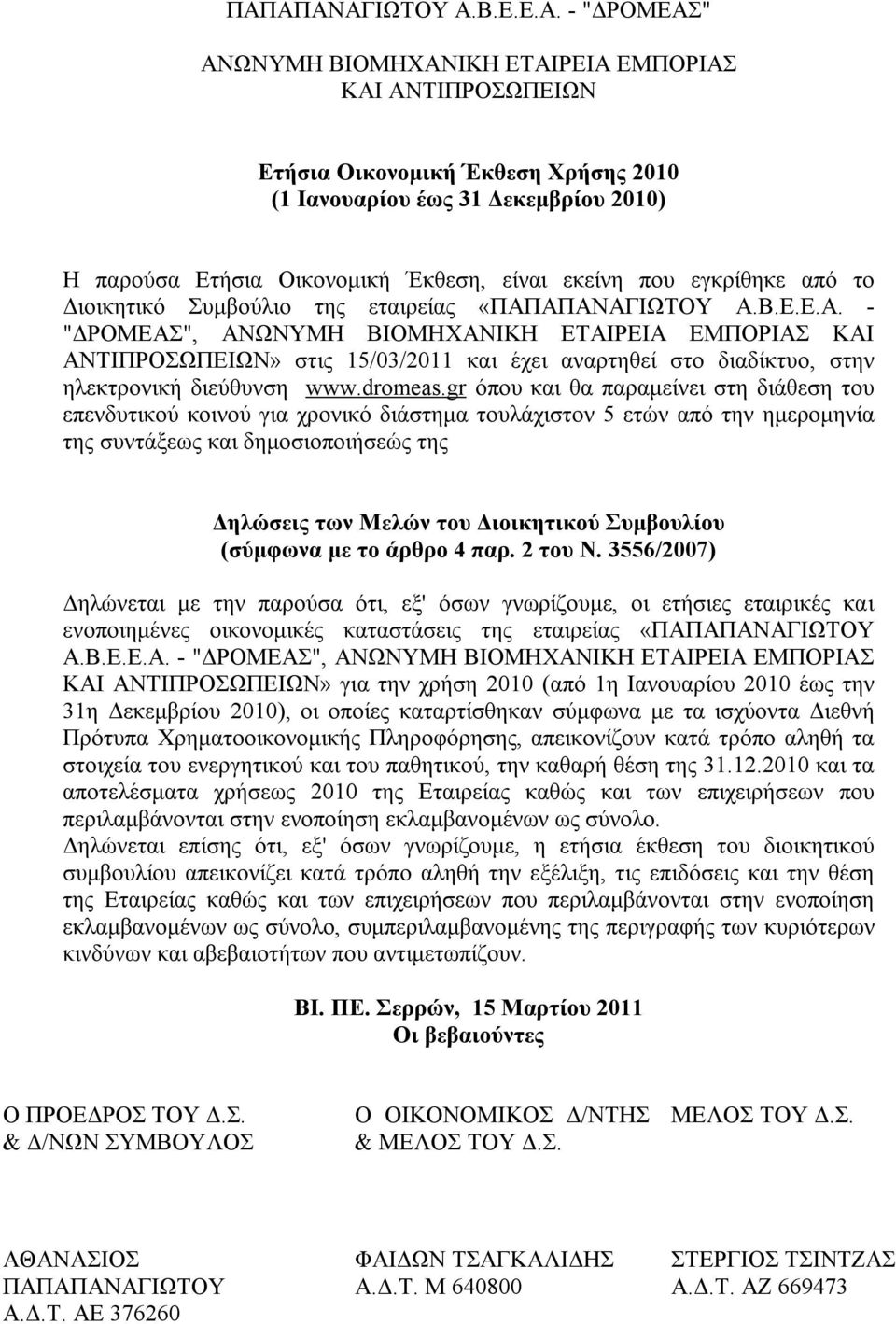 ΑΠΑΝΑΓΙΩΤΟΥ Α.Β.Ε.Ε.Α. - "ΔΡΟΜΕΑΣ", ΑΝΩΝΥΜΗ BIOMHXANIΚΗ ΕΤΑΙΡΕΙΑ ΕΜΠΟΡΙΑΣ ΚΑΙ ΑΝΤΙΠΡΟΣΩΠΕΙΩΝ» στις 15/03/2011 και έχει αναρτηθεί στο διαδίκτυο, στην ηλεκτρονική διεύθυνση www.dromeas.