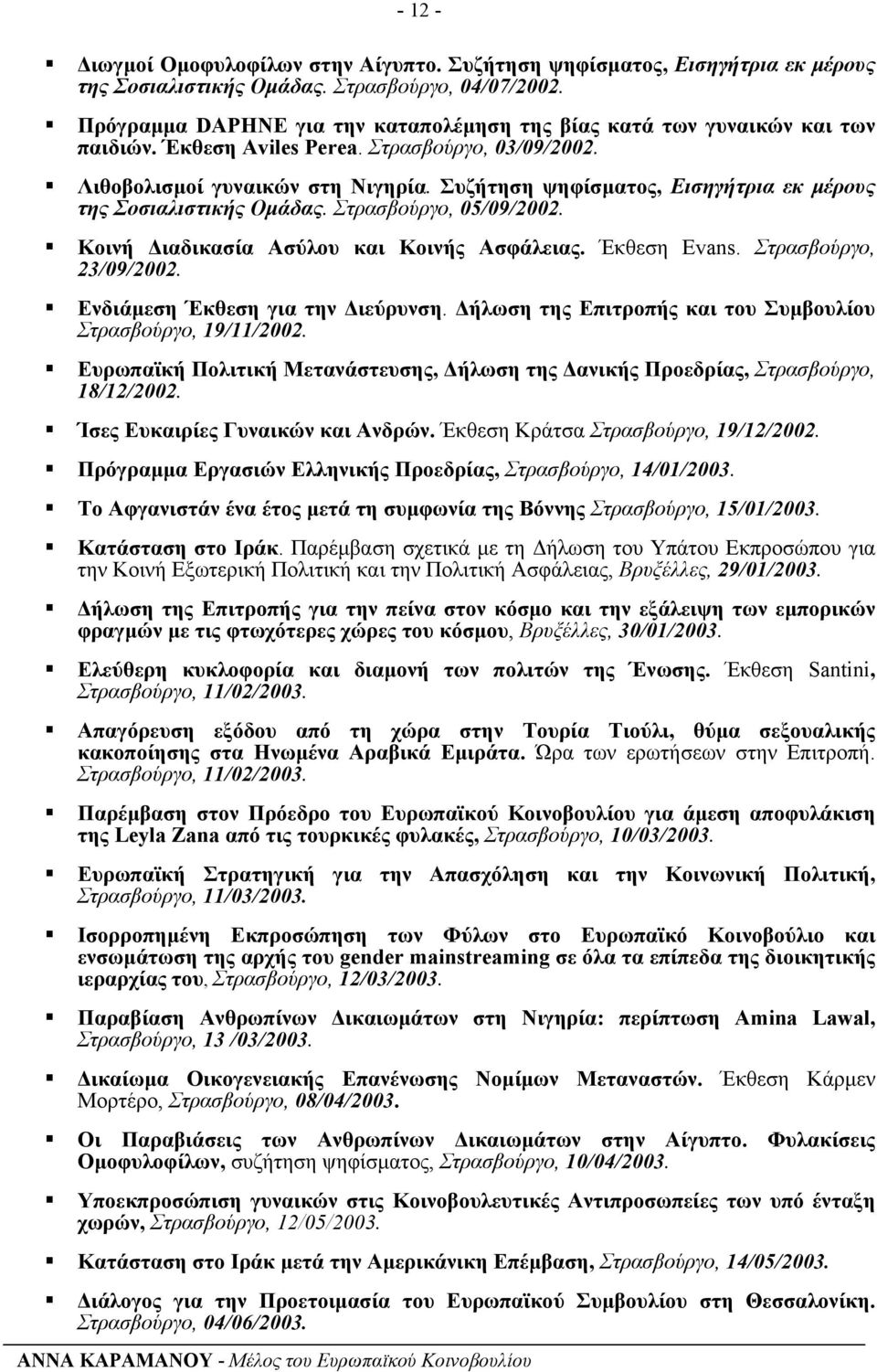 Συζήτηση ψηφίσµατος, Εισηγήτρια εκ µέρους της Σοσιαλιστικής Οµάδας. Στρασβούργο, 05/09/2002. Κοινή ιαδικασία Ασύλου και Κοινής Ασφάλειας. Έκθεση Evans. Στρασβούργο, 23/09/2002.