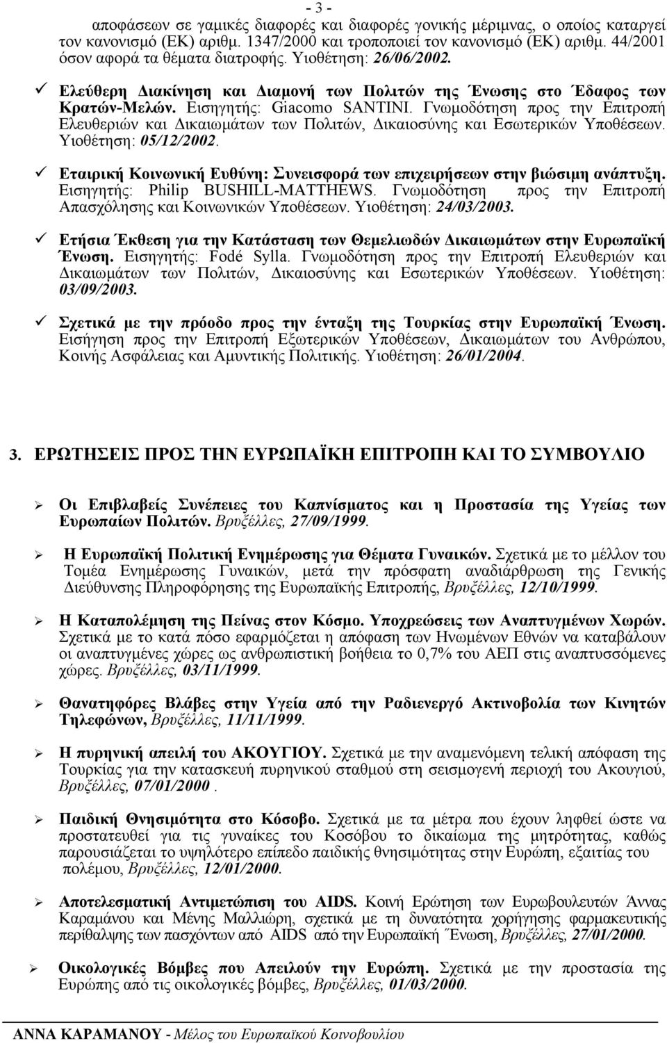 Γνωµοδότηση προς την Επιτροπή Ελευθεριών και ικαιωµάτων των Πολιτών, ικαιοσύνης και Εσωτερικών Υποθέσεων. Υιοθέτηση: 05/12/2002.