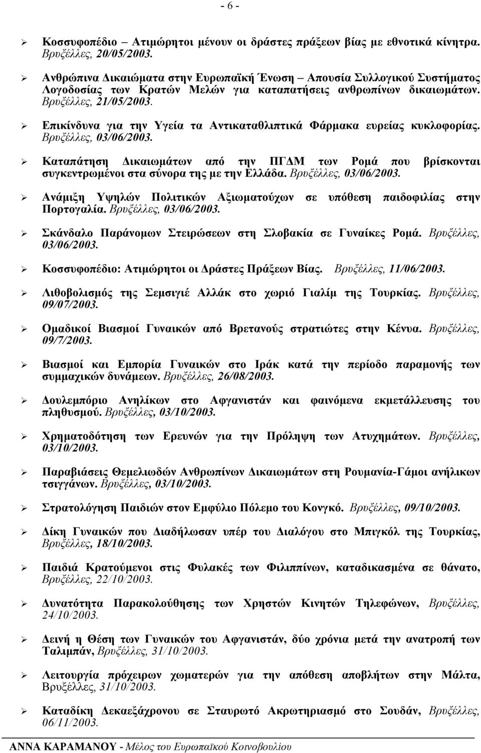 Επικίνδυνα για την Υγεία τα Αντικαταθλιπτικά Φάρµακα ευρείας κυκλοφορίας. Βρυξέλλες, 03/06/2003. Καταπάτηση ικαιωµάτων από την ΠΓ Μ των Ροµά που βρίσκονται συγκεντρωµένοι στα σύνορα της µε την Ελλάδα.