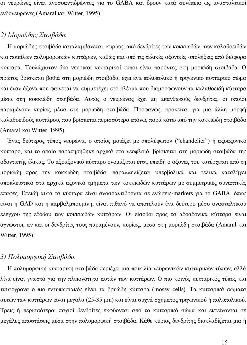 διάφορα κύτταρα. Τουλάχιστον δύο νευρικοί κυτταρικοί τύποι είναι παρόντες στη μοριώδη στοιβάδα.