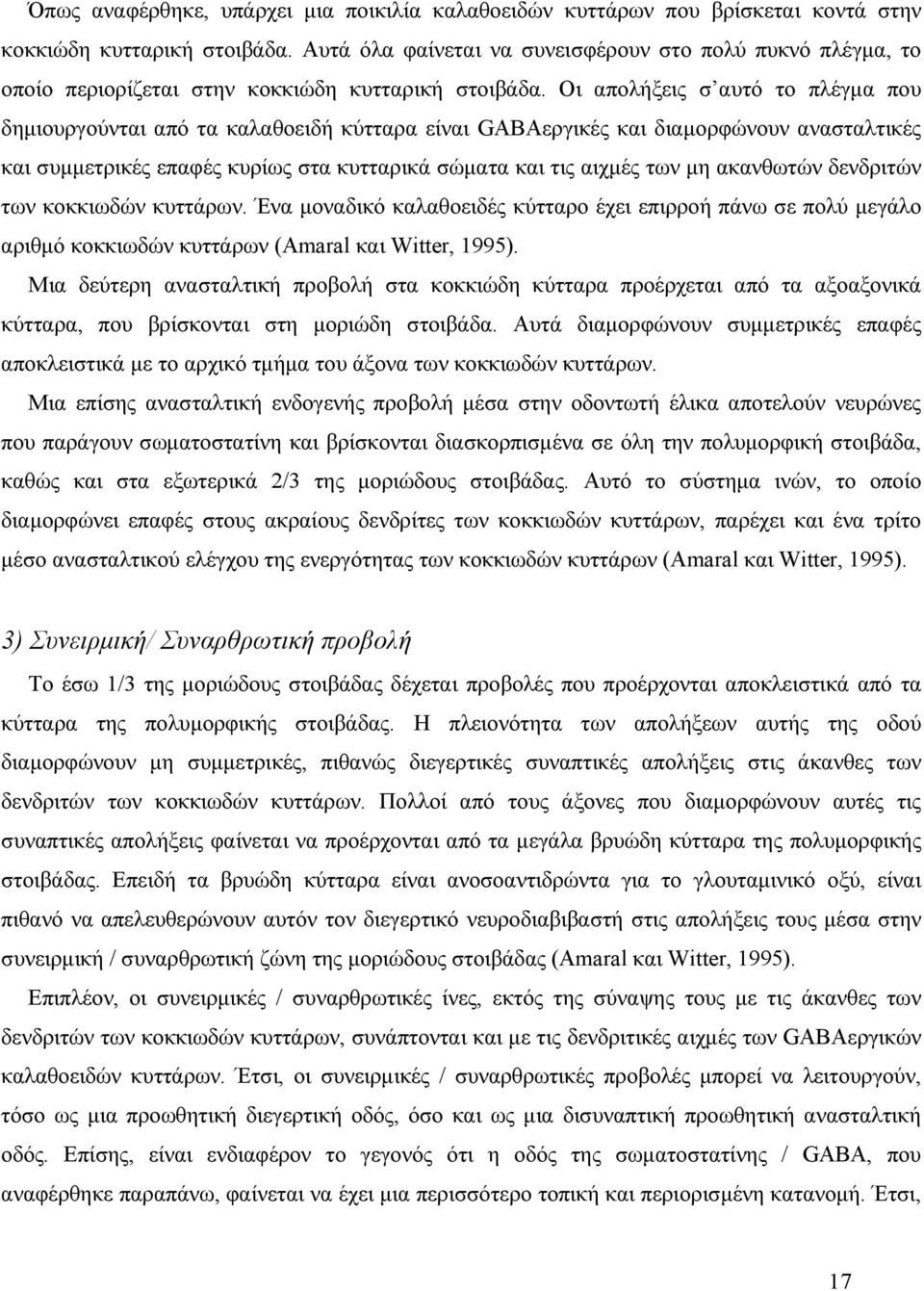 Οι απολήξεις σ αυτό το πλέγμα που δημιουργούνται από τα καλαθοειδή κύτταρα είναι GABAεργικές και διαμορφώνουν ανασταλτικές και συμμετρικές επαφές κυρίως στα κυτταρικά σώματα και τις αιχμές των μη