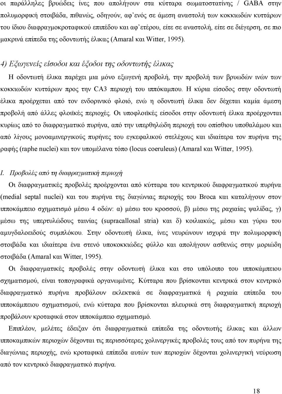 4) Εξωγενείς είσοδοι και έξοδοι της οδοντωτής έλικας Η οδοντωτή έλικα παρέχει μια μόνο εξωγενή προβολή, την προβολή των βρυωδών ινών των κοκκιωδών κυττάρων προς την CA3 περιοχή του ιππόκαμπου.