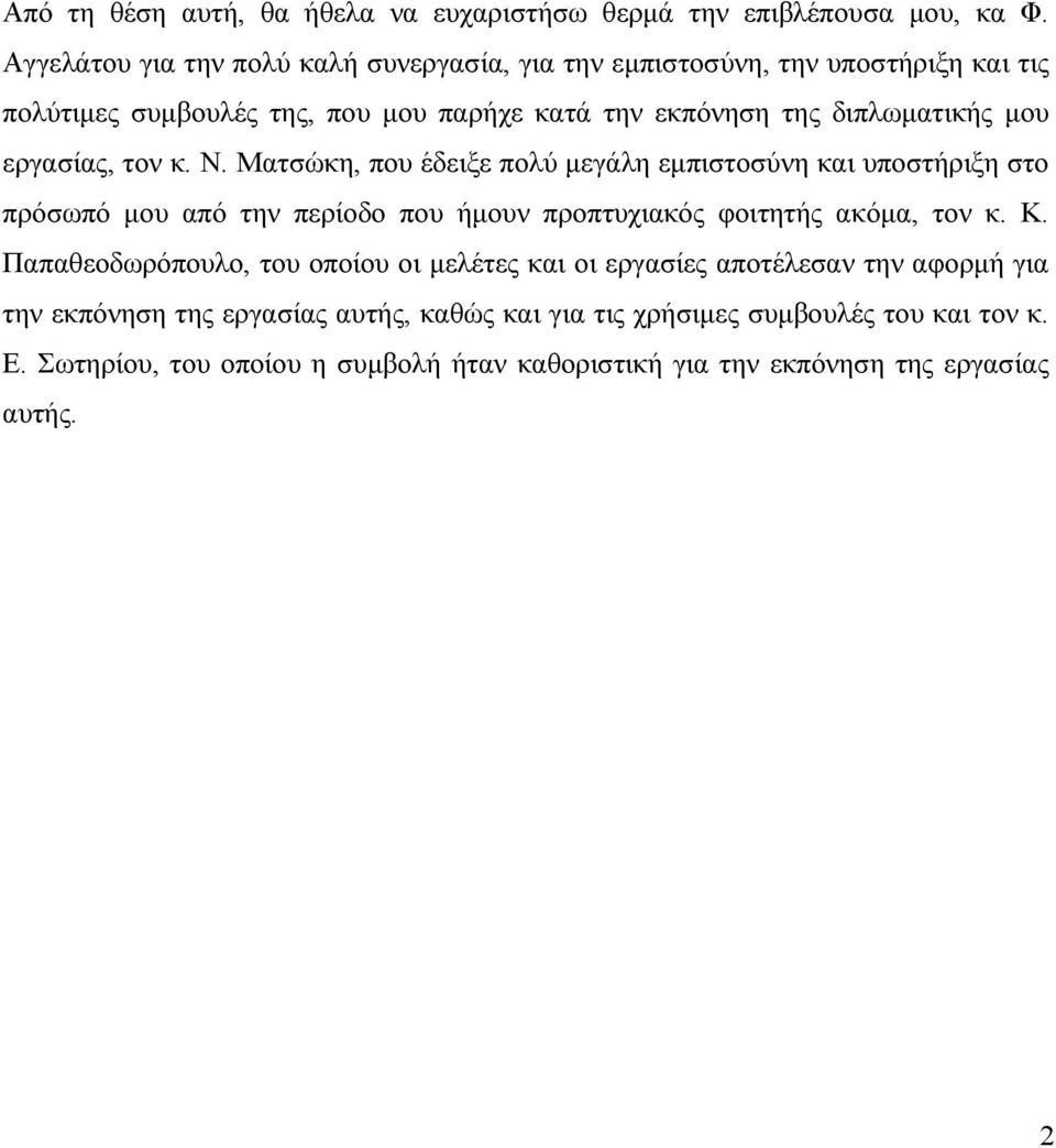 εργασίας, τον κ. Ν. Ματσώκη, που έδειξε πολύ μεγάλη εμπιστοσύνη και υποστήριξη στο πρόσωπό μου από την περίοδο που ήμουν προπτυχιακός φοιτητής ακόμα, τον κ. Κ.