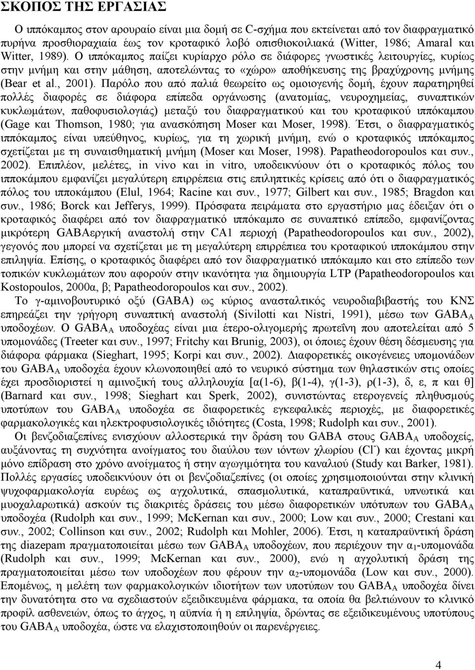 Παρόλο που από παλιά θεωρείτο ως ομοιογενής δομή, έχουν παρατηρηθεί πολλές διαφορές σε διάφορα επίπεδα οργάνωσης (ανατομίας, νευροχημείας, συναπτικών κυκλωμάτων, παθοφυσιολογιάς) μεταξύ του