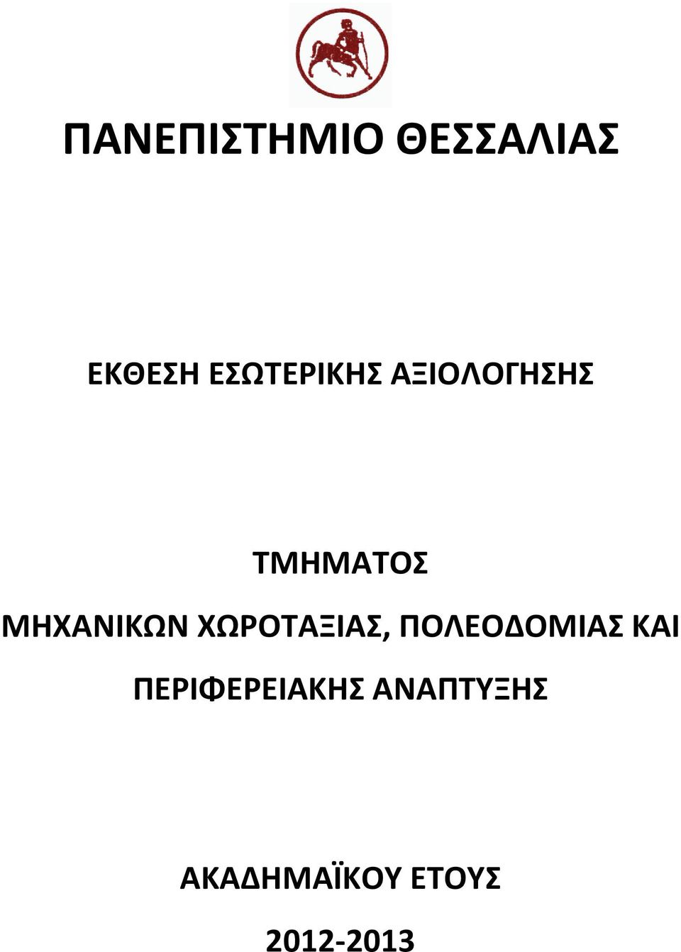 ΜΗΧΑΝΙΚΩΝ ΧΩΡΟΤΑΞΙΑΣ, ΠΟΛΕΟΔΟΜΙΑΣ ΚΑΙ