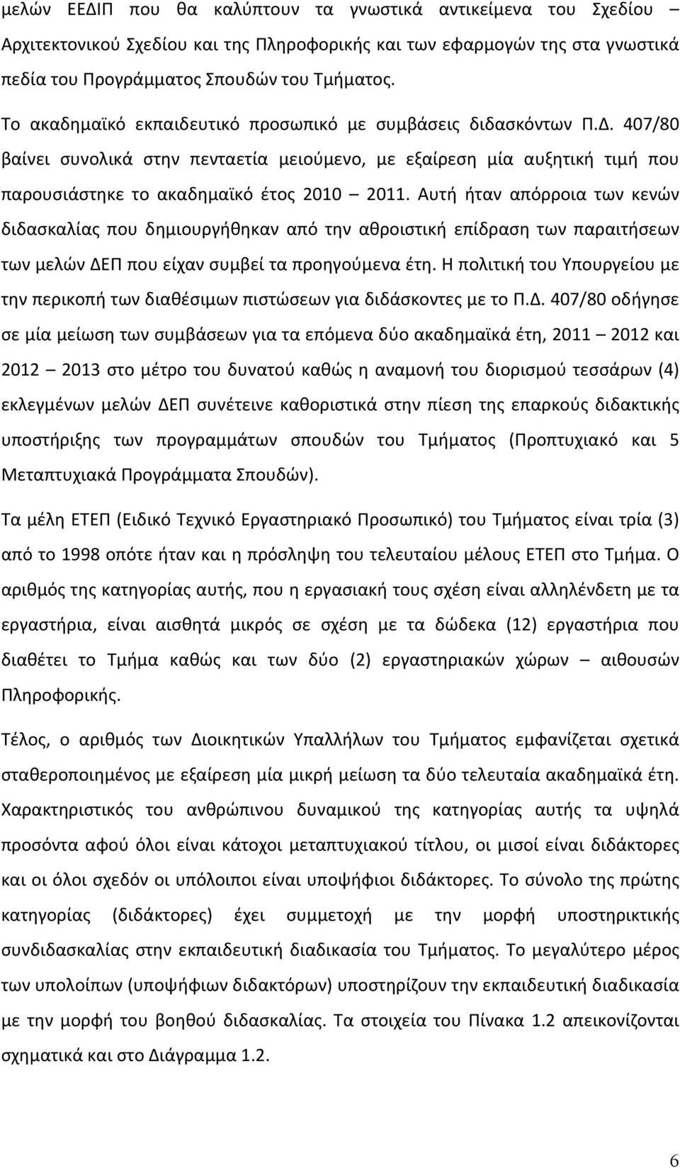 Αυτή ήταν απόρροια των κενών διδασκαλίας που δημιουργήθηκαν από την αθροιστική επίδραση των παραιτήσεων των μελών ΔΕΠ που είχαν συμβεί τα προηγούμενα έτη.