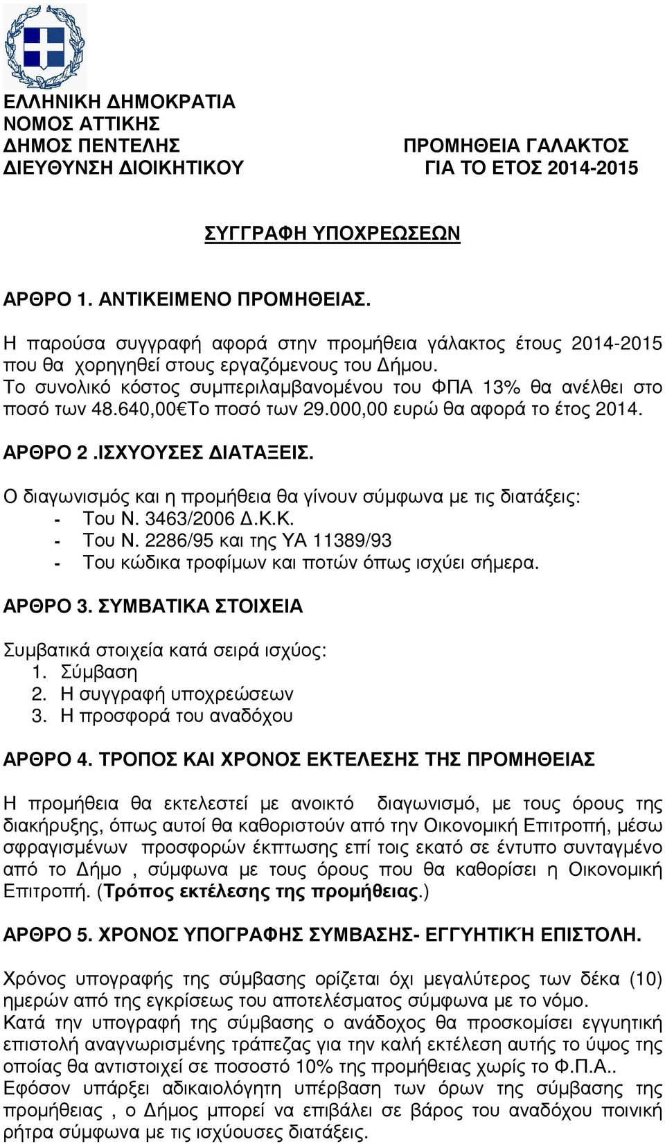 640,00 Το ποσό των 29.000,00 ευρώ θα αφορά το έτος 2014. ΑΡΘΡΟ 2.ΙΣΧΥΟΥΣΕΣ ΙΑΤΑΞΕΙΣ. Ο διαγωνισµός και η προµήθεια θα γίνουν σύµφωνα µε τις διατάξεις: - Του Ν.