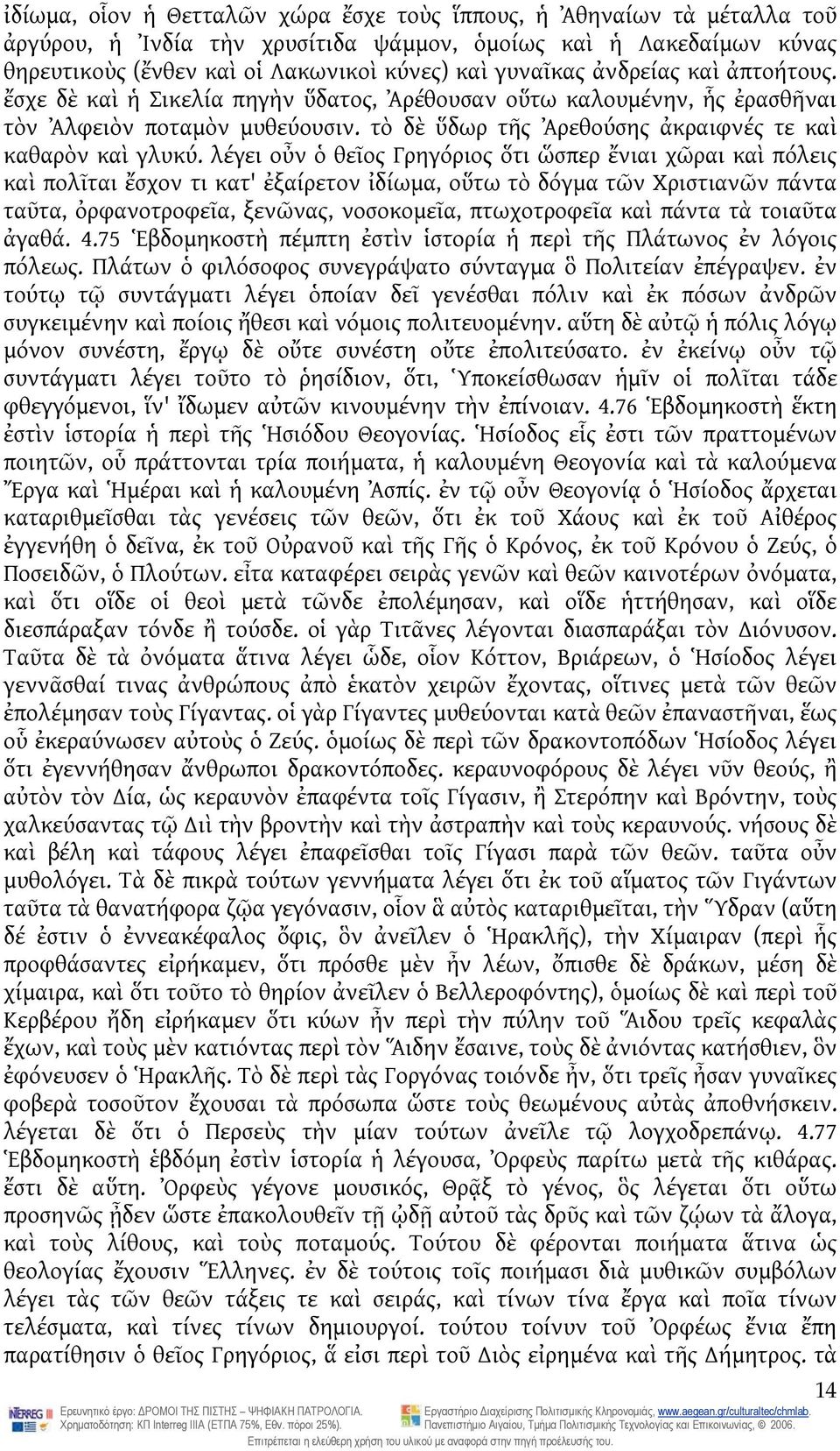 λέγει οὖν ὁ θεῖος Γρηγόριος ὅτι ὥσπερ ἔνιαι χῶραι καὶ πόλεις καὶ πολῖται ἔσχον τι κατ' ἐξαίρετον ἰδίωμα, οὕτω τὸ δόγμα τῶν Χριστιανῶν πάντα ταῦτα, ὀρφανοτροφεῖα, ξενῶνας, νοσοκομεῖα, πτωχοτροφεῖα καὶ