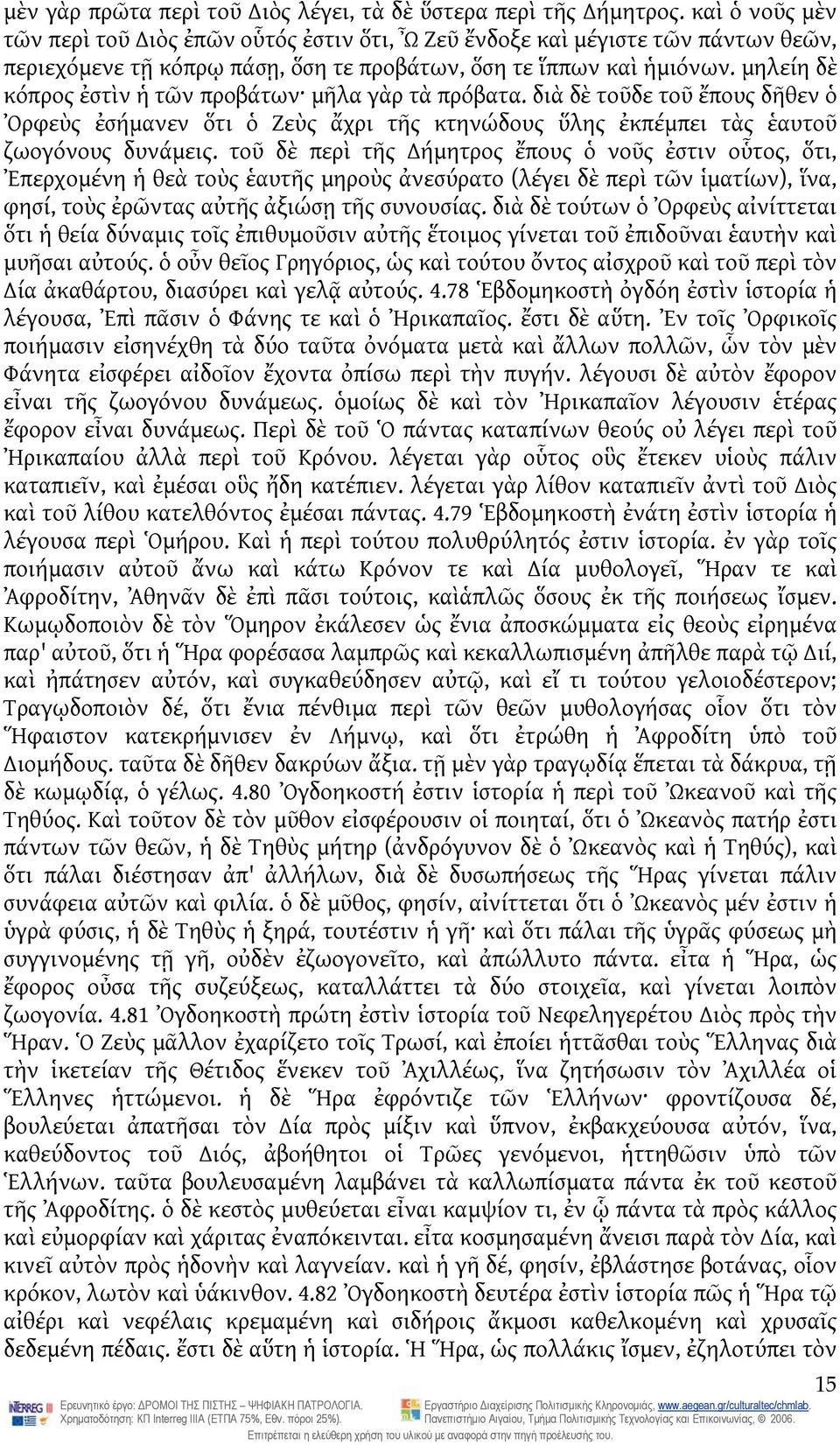 μηλείη δὲ κόπρος ἐστὶν ἡ τῶν προβάτων μῆλα γὰρ τὰ πρόβατα. διὰ δὲ τοῦδε τοῦ ἔπους δῆθεν ὁ Ὀρφεὺς ἐσήμανεν ὅτι ὁ Ζεὺς ἄχρι τῆς κτηνώδους ὕλης ἐκπέμπει τὰς ἑαυτοῦ ζωογόνους δυνάμεις.