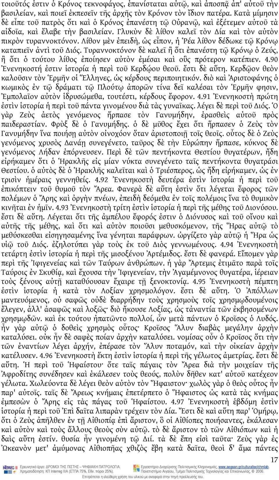 Λίθον μὲν ἐπειδὴ, ὡς εἶπον, ἡ Ῥέα λίθον δέδωκε τῷ Κρόνῳ καταπιεῖν ἀντὶ τοῦ ιός.