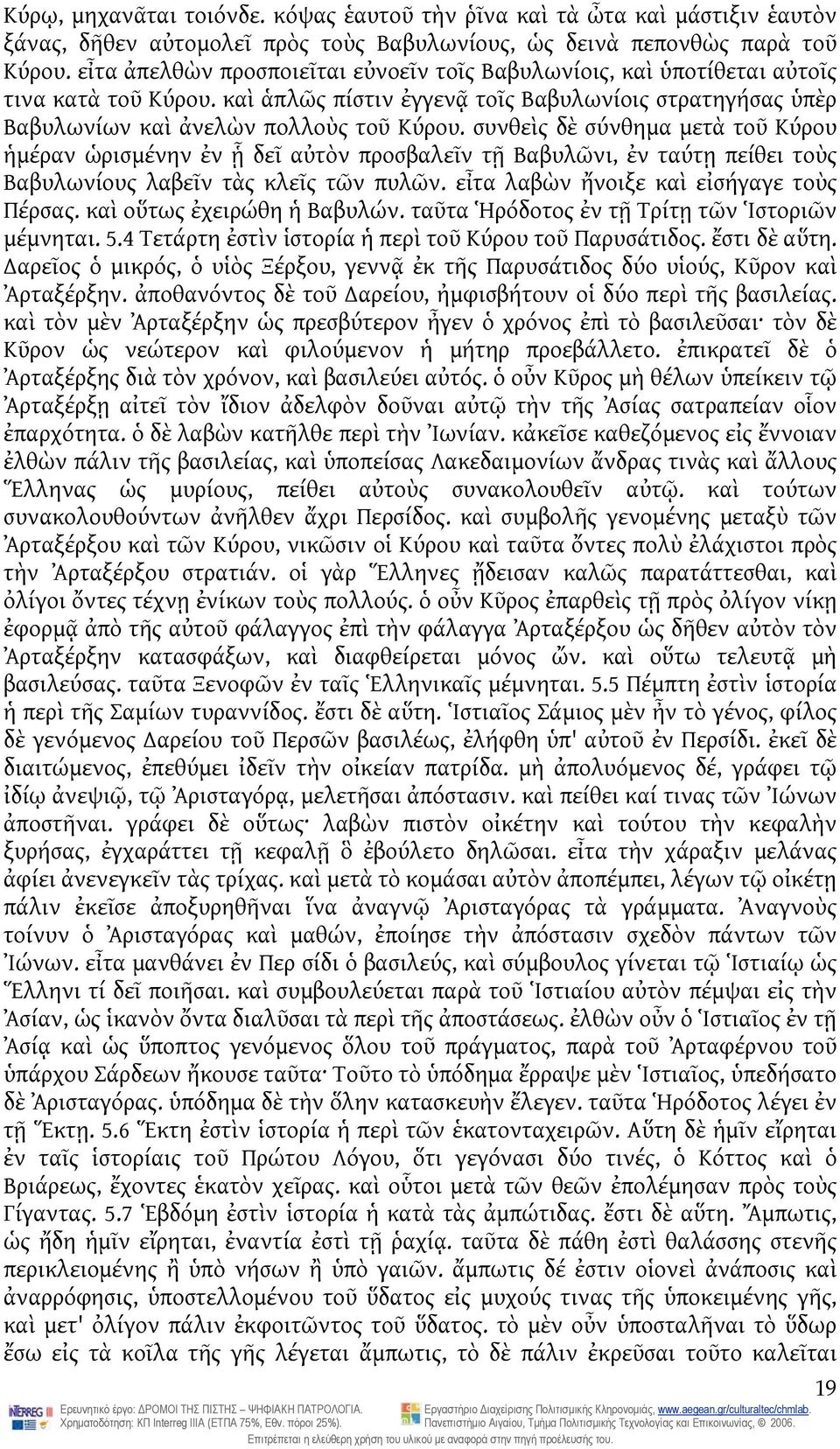 συνθεὶς δὲ σύνθημα μετὰ τοῦ Κύρου ἡμέραν ὡρισμένην ἐν ᾗ δεῖ αὐτὸν προσβαλεῖν τῇ Βαβυλῶνι, ἐν ταύτῃ πείθει τοὺς Βαβυλωνίους λαβεῖν τὰς κλεῖς τῶν πυλῶν. εἶτα λαβὼν ἤνοιξε καὶ εἰσήγαγε τοὺς Πέρσας.