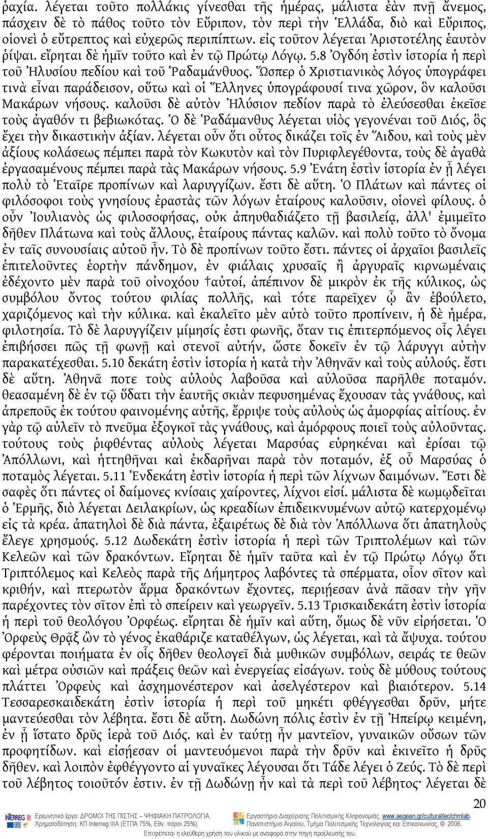 Ὥσπερ ὁ Χριστιανικὸς λόγος ὑπογράφει τινὰ εἶναι παράδεισον, οὕτω καὶ οἱ Ἕλληνες ὑπογράφουσί τινα χῶρον, ὃν καλοῦσι Μακάρων νήσους.