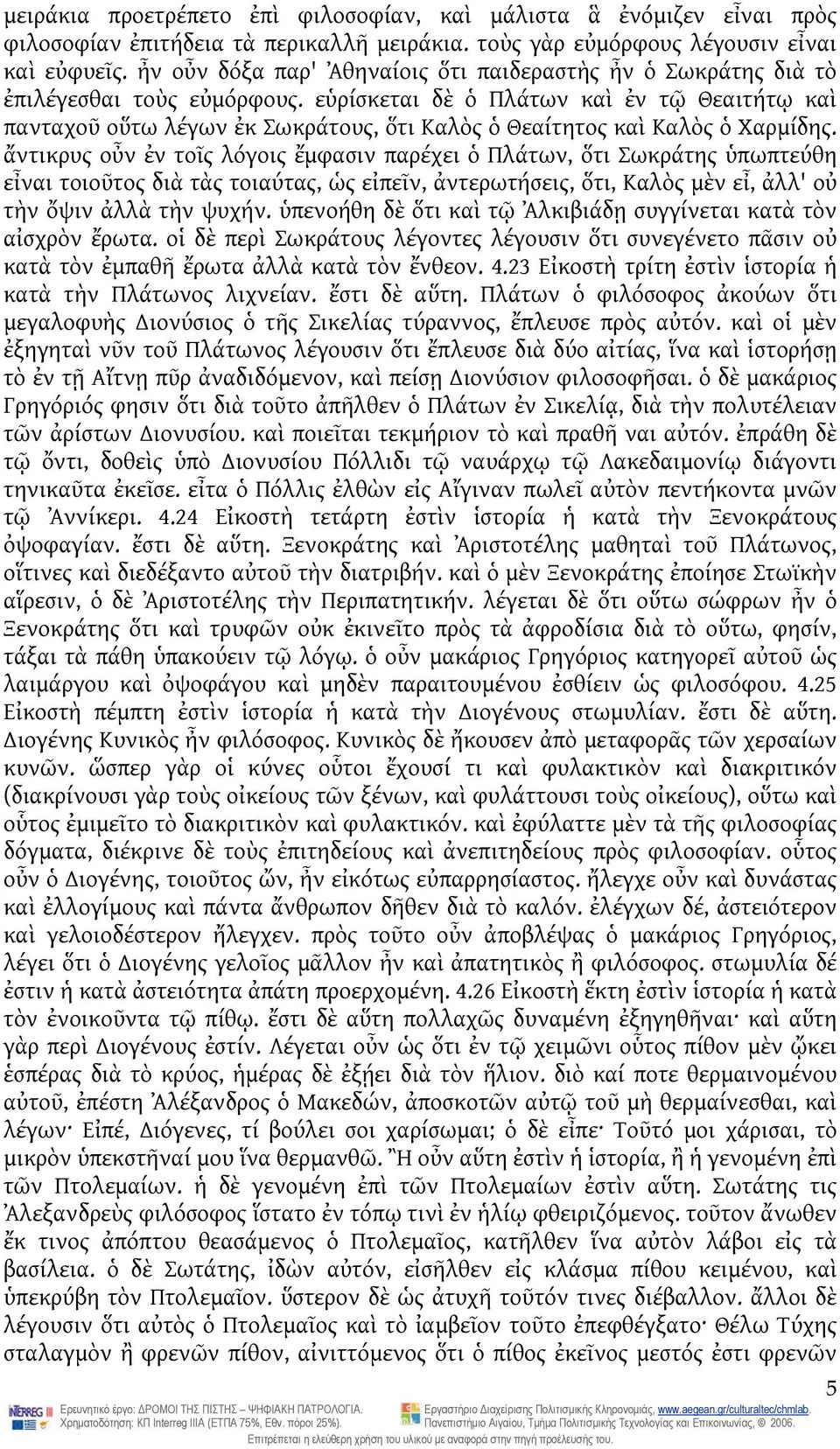 εὑρίσκεται δὲ ὁ Πλάτων καὶ ἐν τῷ Θεαιτήτῳ καὶ πανταχοῦ οὕτω λέγων ἐκ Σωκράτους, ὅτι Καλὸς ὁ Θεαίτητος καὶ Καλὸς ὁ Χαρμίδης.