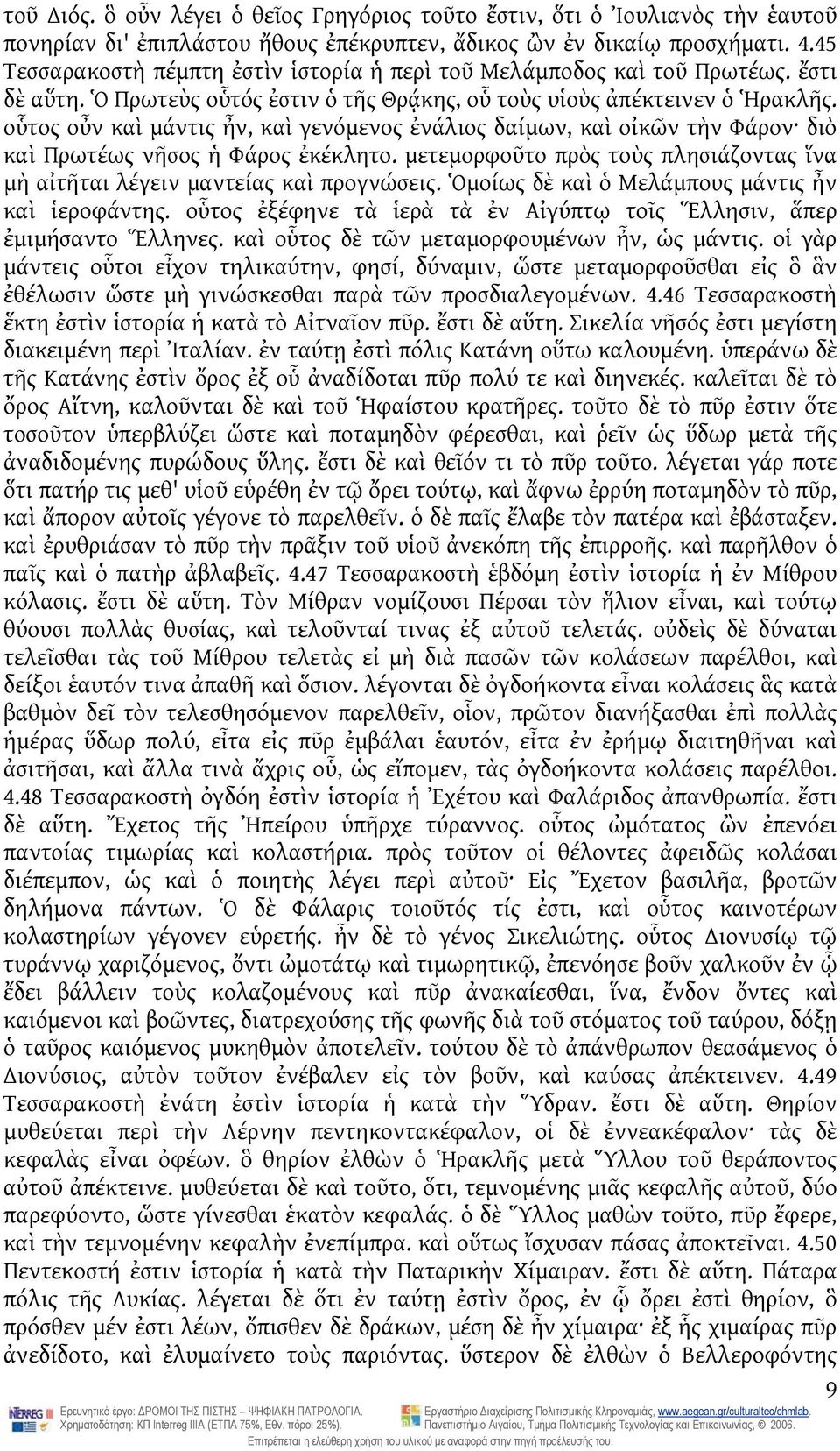 οὗτος οὖν καὶ μάντις ἦν, καὶ γενόμενος ἐνάλιος δαίμων, καὶ οἰκῶν τὴν Φάρον διὸ καὶ Πρωτέως νῆσος ἡ Φάρος ἐκέκλητο. μετεμορφοῦτο πρὸς τοὺς πλησιάζοντας ἵνα μὴ αἰτῆται λέγειν μαντείας καὶ προγνώσεις.