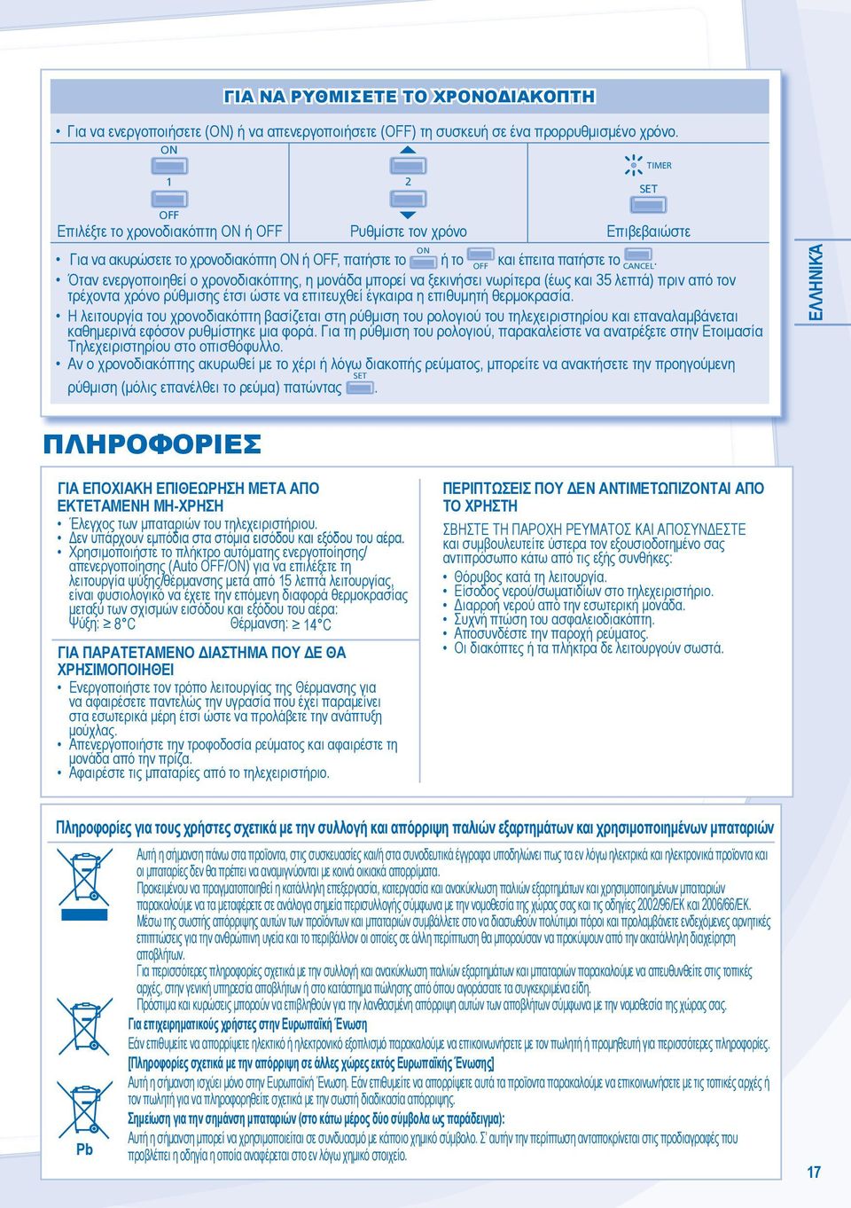 Όταν ενεργοποιηθεί ο χρονοδιακόπτης, η μονάδα μπορεί να ξεκινήσει νωρίτερα (έως και λεπτά) πριν από τον τρέχοντα χρόνο ρύθμισης έτσι ώστε να επιτευχθεί έγκαιρα η επιθυμητή θερμοκρασία.