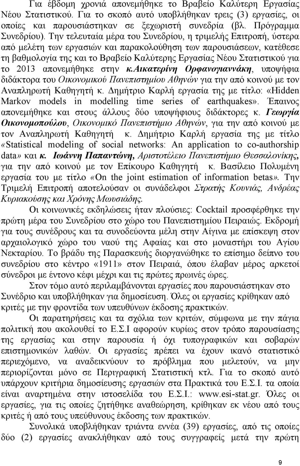 Την τελευταία μέρα του Συνεδρίου, η τριμελής Επιτροπή, ύστερα από μελέτη των εργασιών και παρακολούθηση των παρουσιάσεων, κατέθεσε τη βαθμολογία της και το Βραβείο Καλύτερης Εργασίας Νέου Στατιστικού