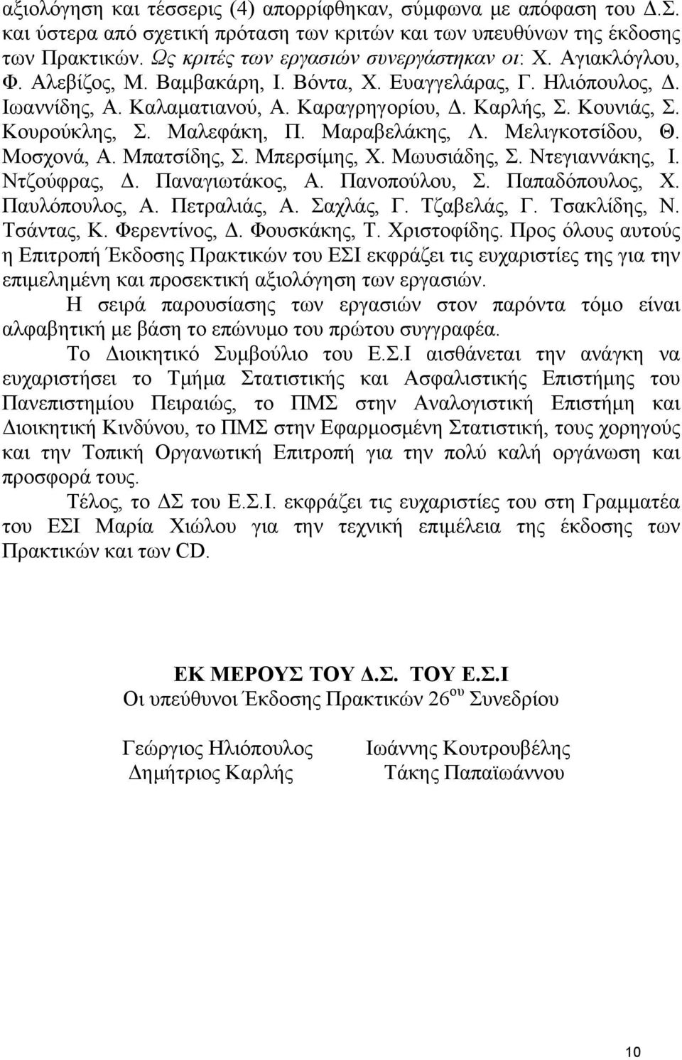 Μελιγκοτσίδου, Θ. Μοσχονά, Α. Μπατσίδης, Σ. Μπερσίμης, Χ. Μωυσιάδης, Σ. Ντεγιαννάκης, Ι. Ντζούφρας, Δ. Παναγιωτάκος, Α. Πανοπούλου, Σ. Παπαδόπουλος, Χ. Παυλόπουλος, Α. Πετραλιάς, Α. Σαχλάς, Γ.