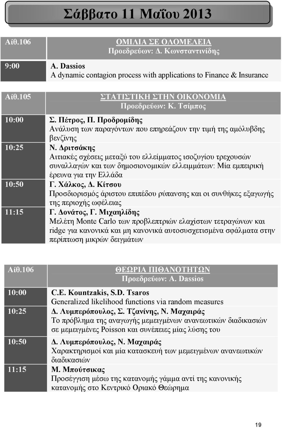 Δριτσάκης Αιτιακές σχέσεις μεταξύ του ελλείμματος ισοζυγίου τρεχουσών συναλλαγών και των δημοσιονομικών ελλειμμάτων: Μία εμπειρική έρευνα για την Ελλάδα 10:50 Γ. Χάλκος, Δ.