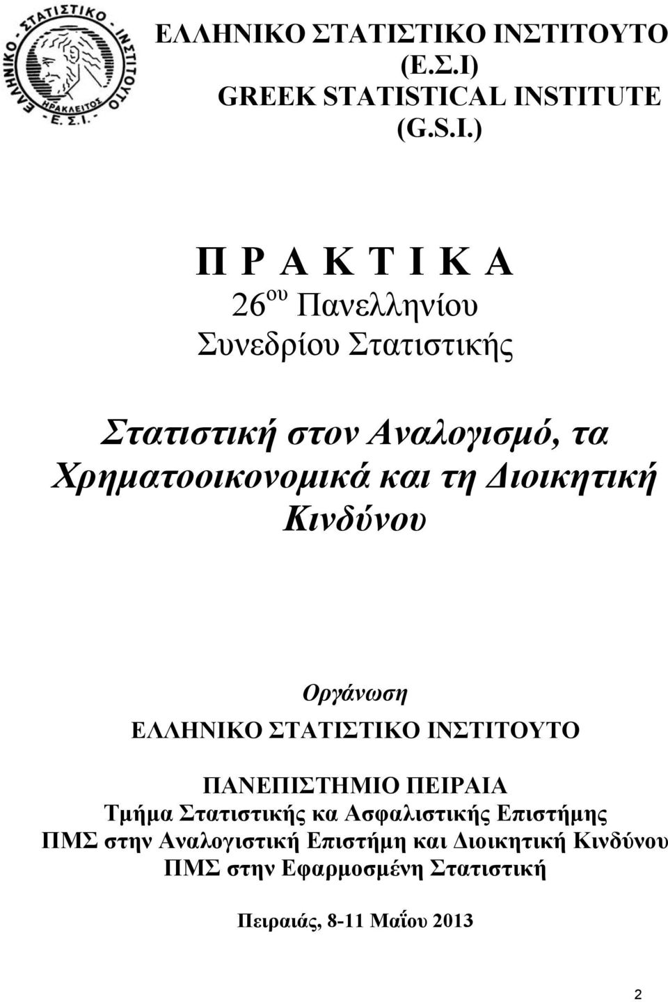 Αναλογισμό, τα Χρηματοοικονομικά και τη Διοικητική Κινδύνου Οργάνωση ΕΛΛΗΝΙΚΟ ΣΤΑΤΙΣΤΙΚΟ ΙΝΣΤΙΤΟΥΤΟ