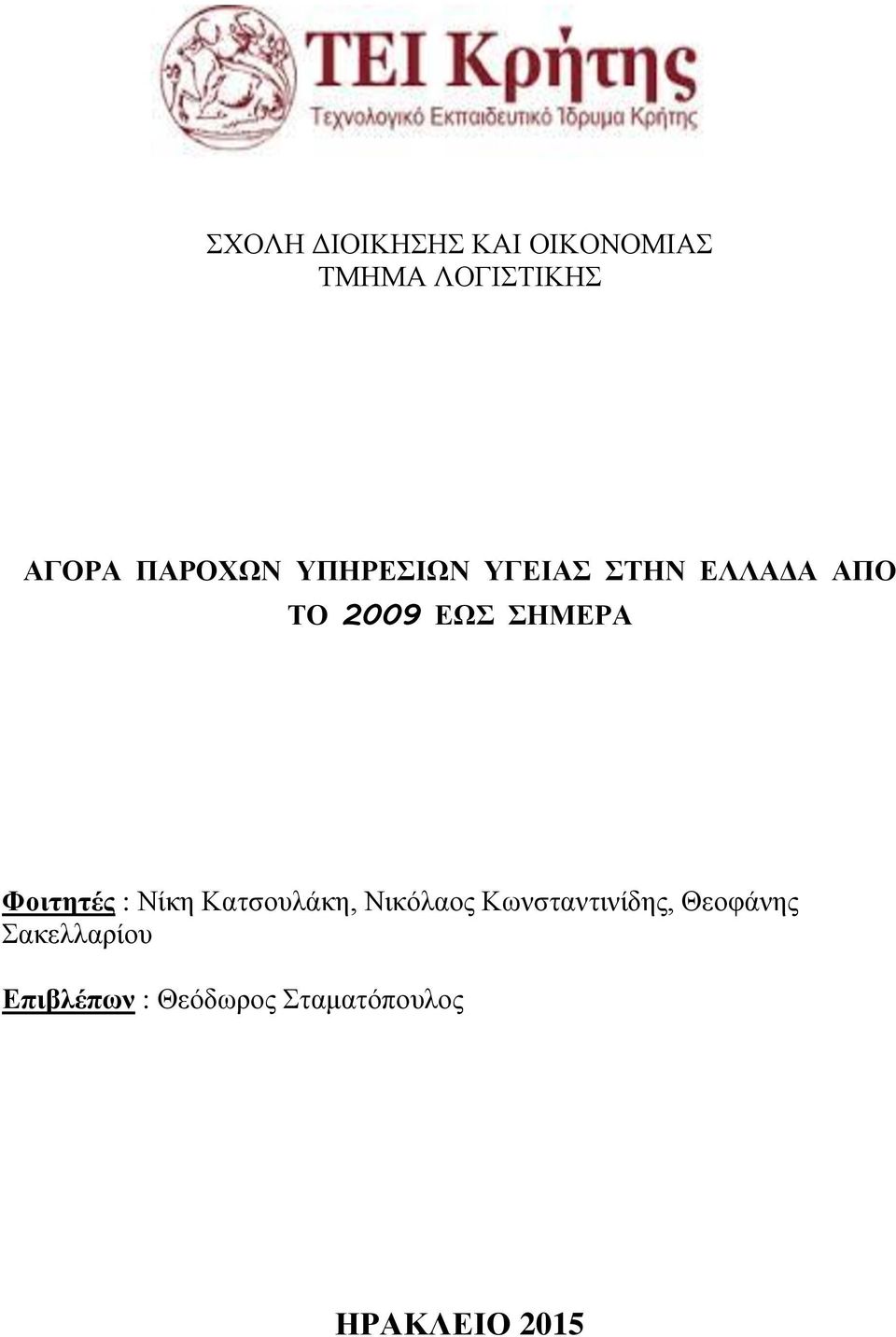 ΣΗΜΕΡΑ Φοιτητές : Νίκη Κατσουλάκη, Νικόλαος