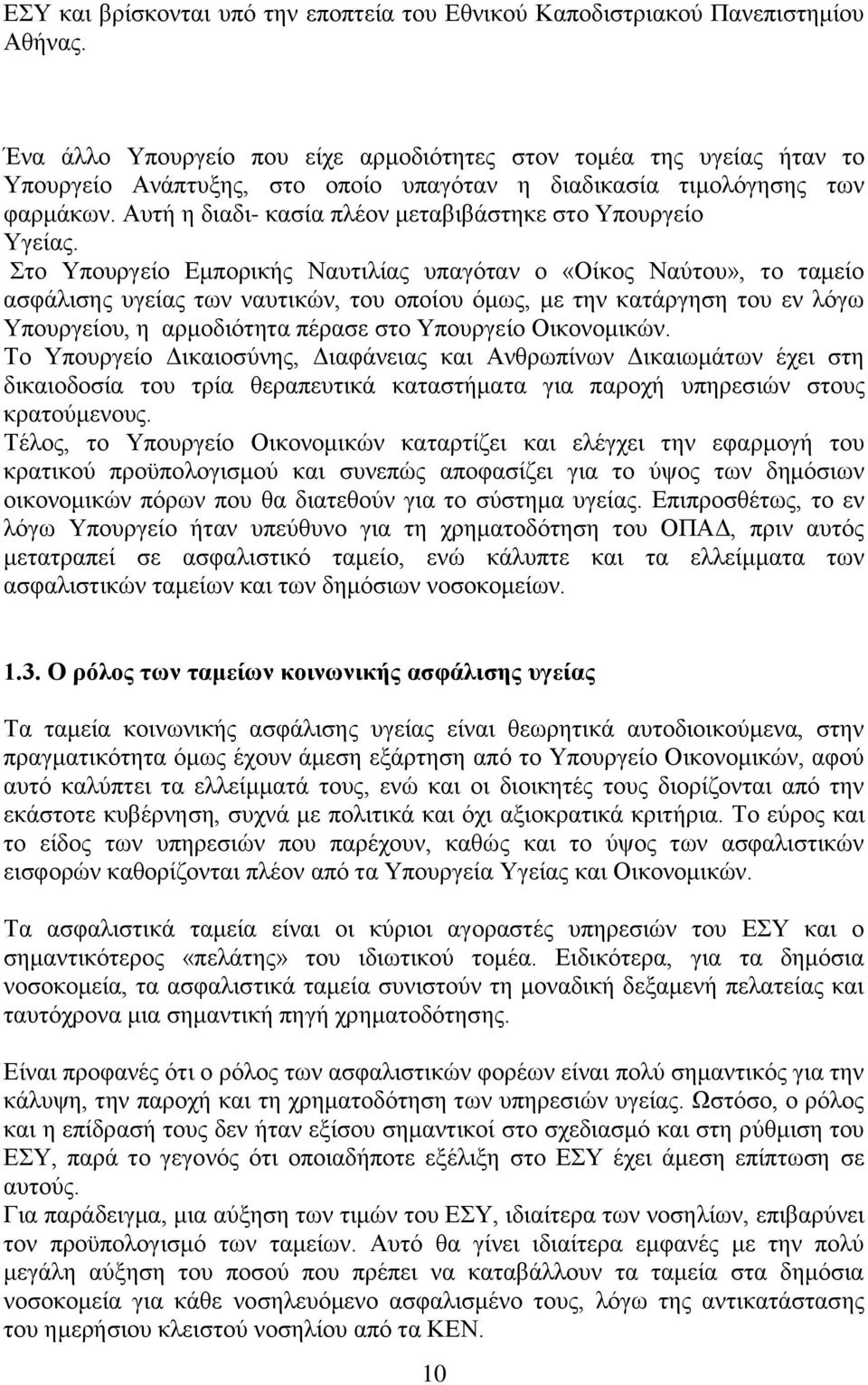 Αυτή η διαδι- κασία πλέον μεταβιβάστηκε στο Υπουργείο Υγείας.