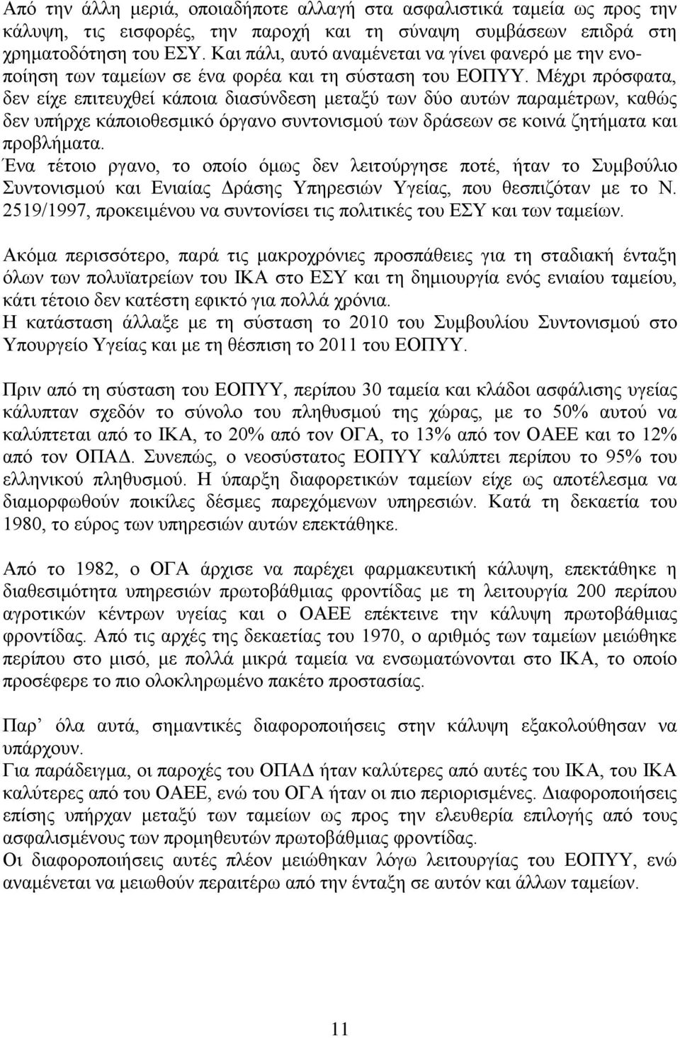 Μέχρι πρόσφατα, δεν είχε επιτευχθεί κάποια διασύνδεση μεταξύ των δύο αυτών παραμέτρων, καθώς δεν υπήρχε κάποιοθεσμικό όργανο συντονισμού των δράσεων σε κοινά ζητήματα και προβλήματα.