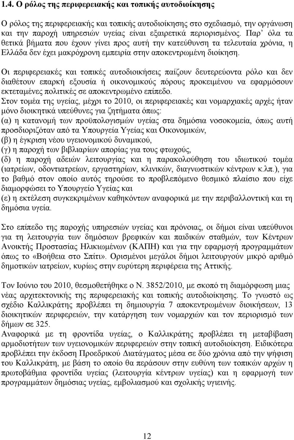 Οι περιφερειακές και τοπικές αυτοδιοικήσεις παίζουν δευτερεύοντα ρόλο και δεν διαθέτουν επαρκή εξουσία ή οικονομικούς πόρους προκειμένου να εφαρμόσουν εκτεταμένες πολιτικές σε αποκεντρωμένο επίπεδο.