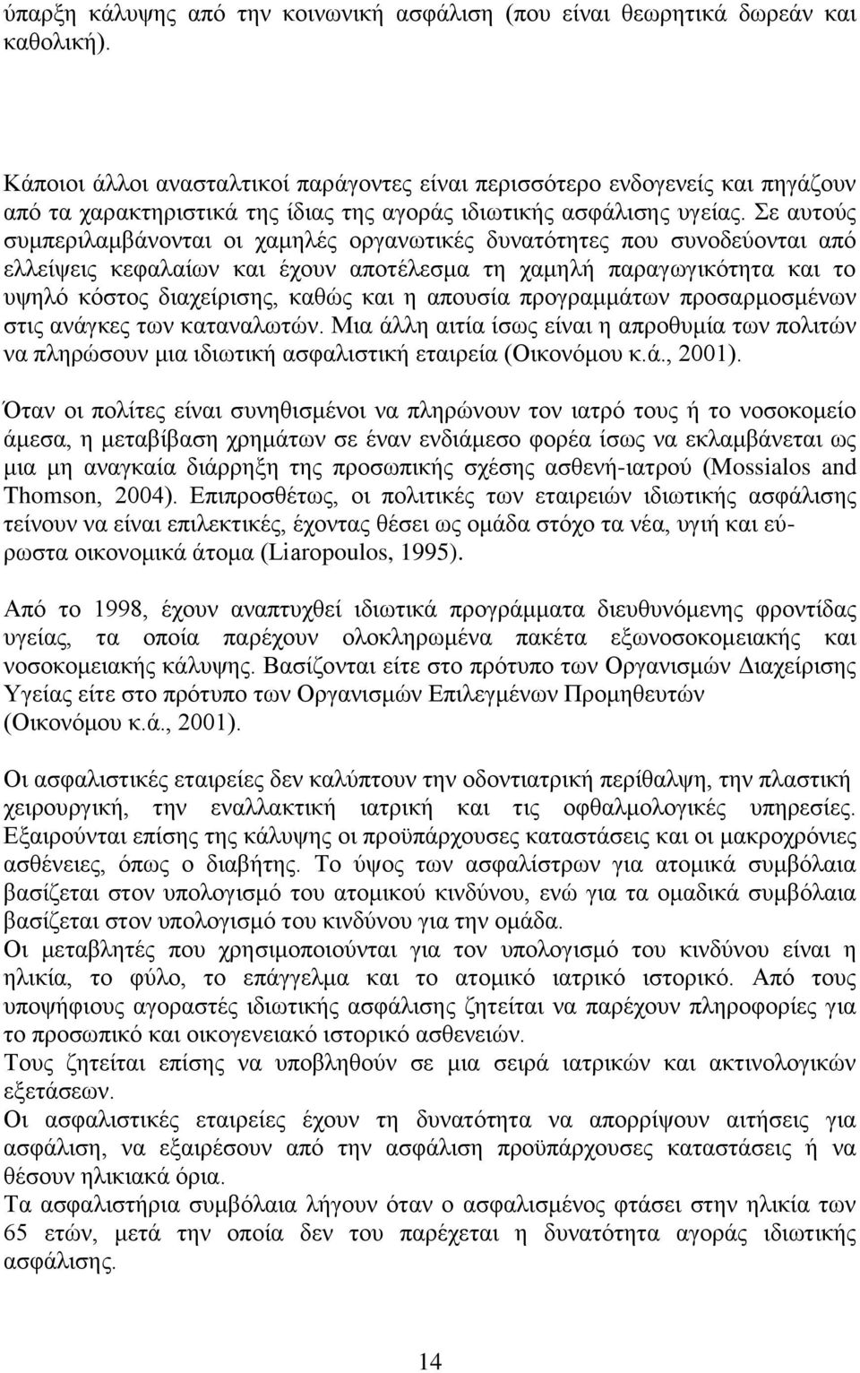 Σε αυτούς συμπεριλαμβάνονται οι χαμηλές οργανωτικές δυνατότητες που συνοδεύονται από ελλείψεις κεφαλαίων και έχουν αποτέλεσμα τη χαμηλή παραγωγικότητα και το υψηλό κόστος διαχείρισης, καθώς και η