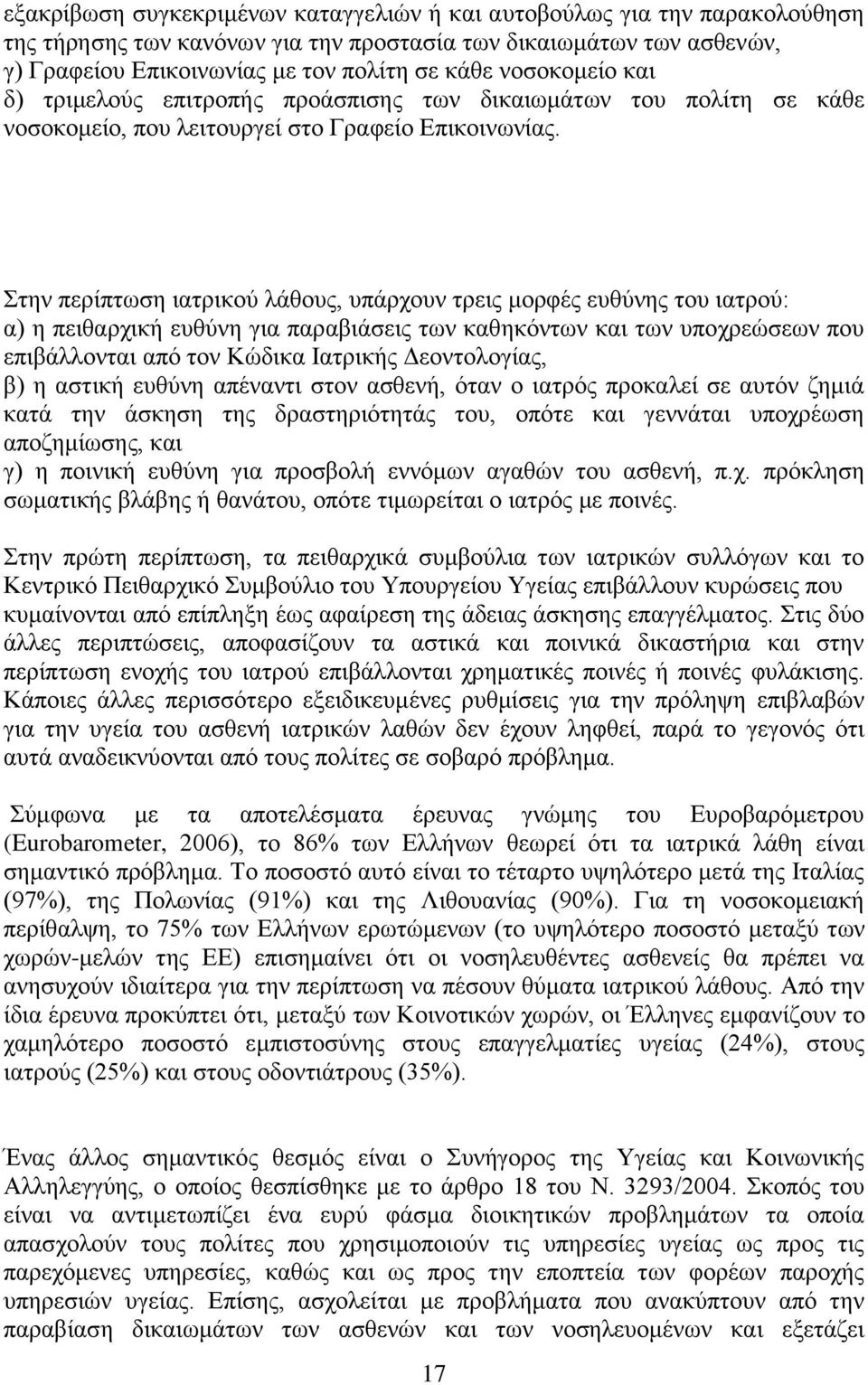 Στην περίπτωση ιατρικού λάθους, υπάρχουν τρεις μορφές ευθύνης του ιατρού: α) η πειθαρχική ευθύνη για παραβιάσεις των καθηκόντων και των υποχρεώσεων που επιβάλλονται από τον Κώδικα Ιατρικής