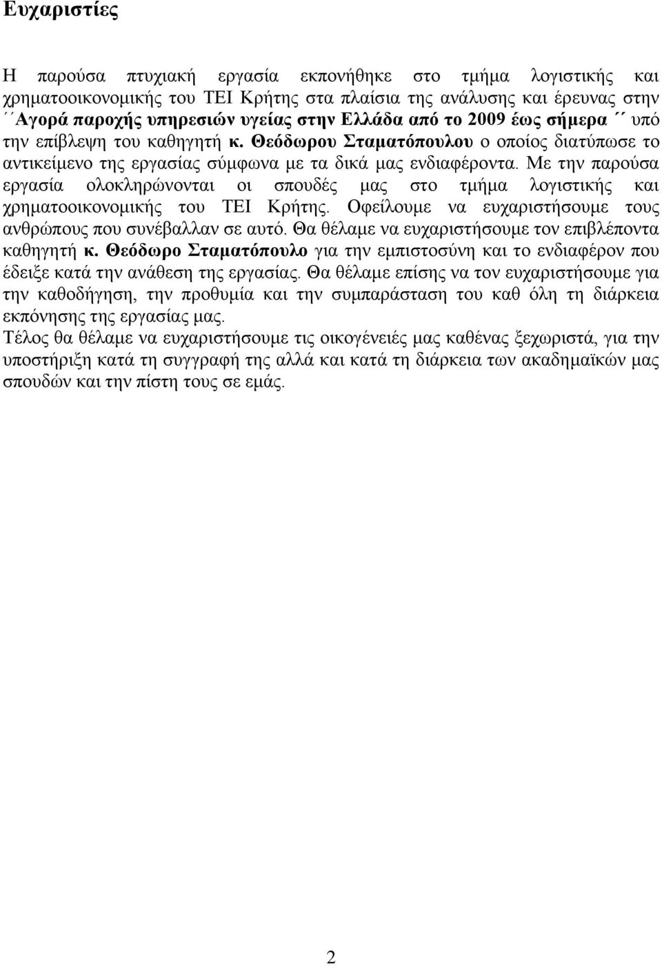 Με την παρούσα εργασία ολοκληρώνονται οι σπουδές μας στο τμήμα λογιστικής και χρηματοοικονομικής του ΤΕΙ Κρήτης. Οφείλουμε να ευχαριστήσουμε τους ανθρώπους που συνέβαλλαν σε αυτό.