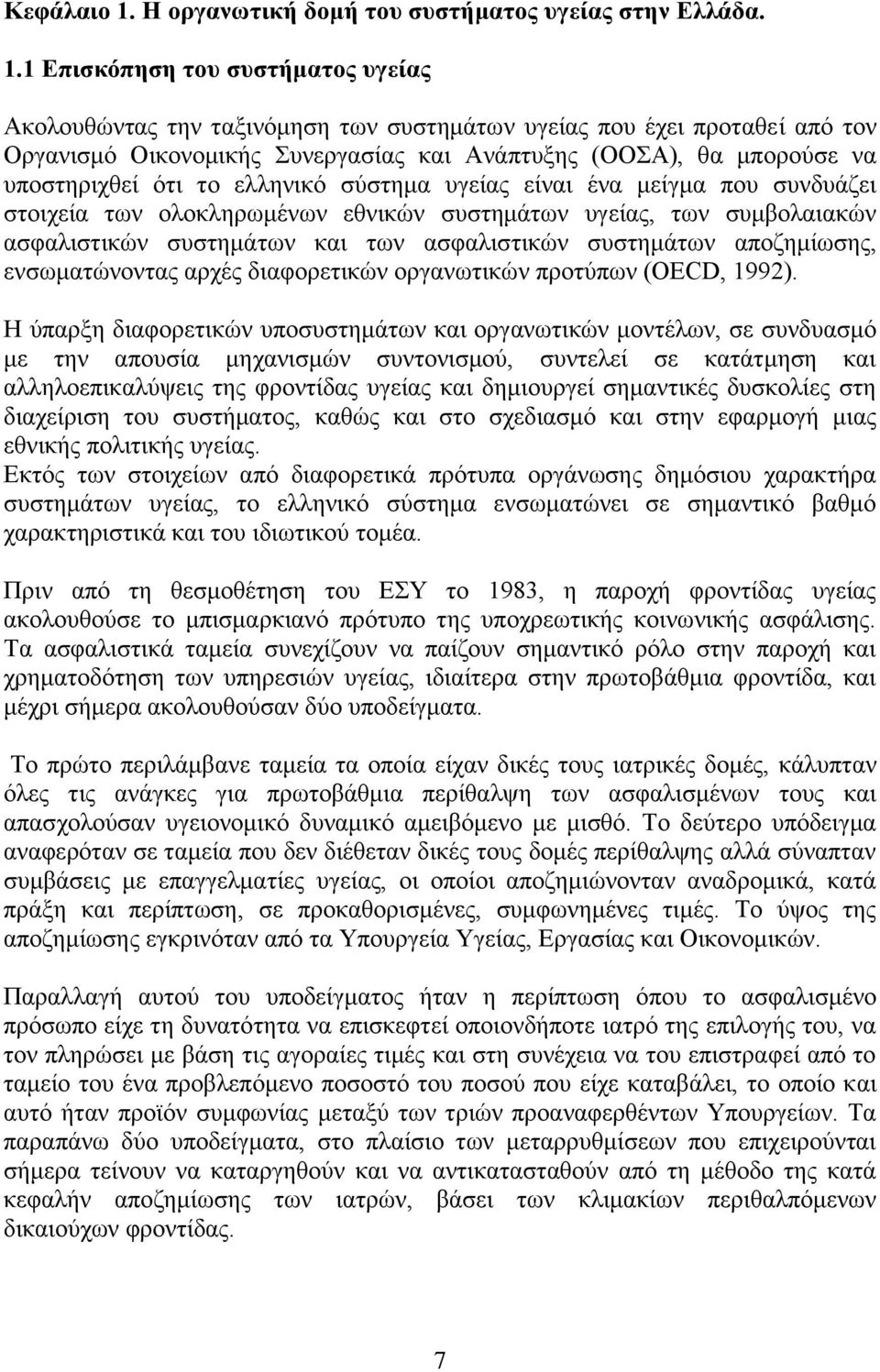 1 Επισκόπηση του συστήματος υγείας Ακολουθώντας την ταξινόμηση των συστημάτων υγείας που έχει προταθεί από τον Οργανισμό Οικονομικής Συνεργασίας και Ανάπτυξης (ΟΟΣΑ), θα μπορούσε να υποστηριχθεί ότι