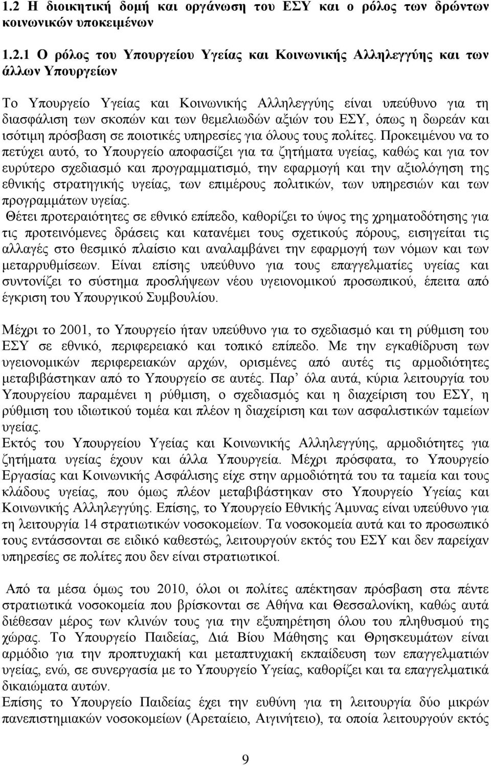 Προκειμένου να το πετύχει αυτό, το Υπουργείο αποφασίζει για τα ζητήματα υγείας, καθώς και για τον ευρύτερο σχεδιασμό και προγραμματισμό, την εφαρμογή και την αξιολόγηση της εθνικής στρατηγικής